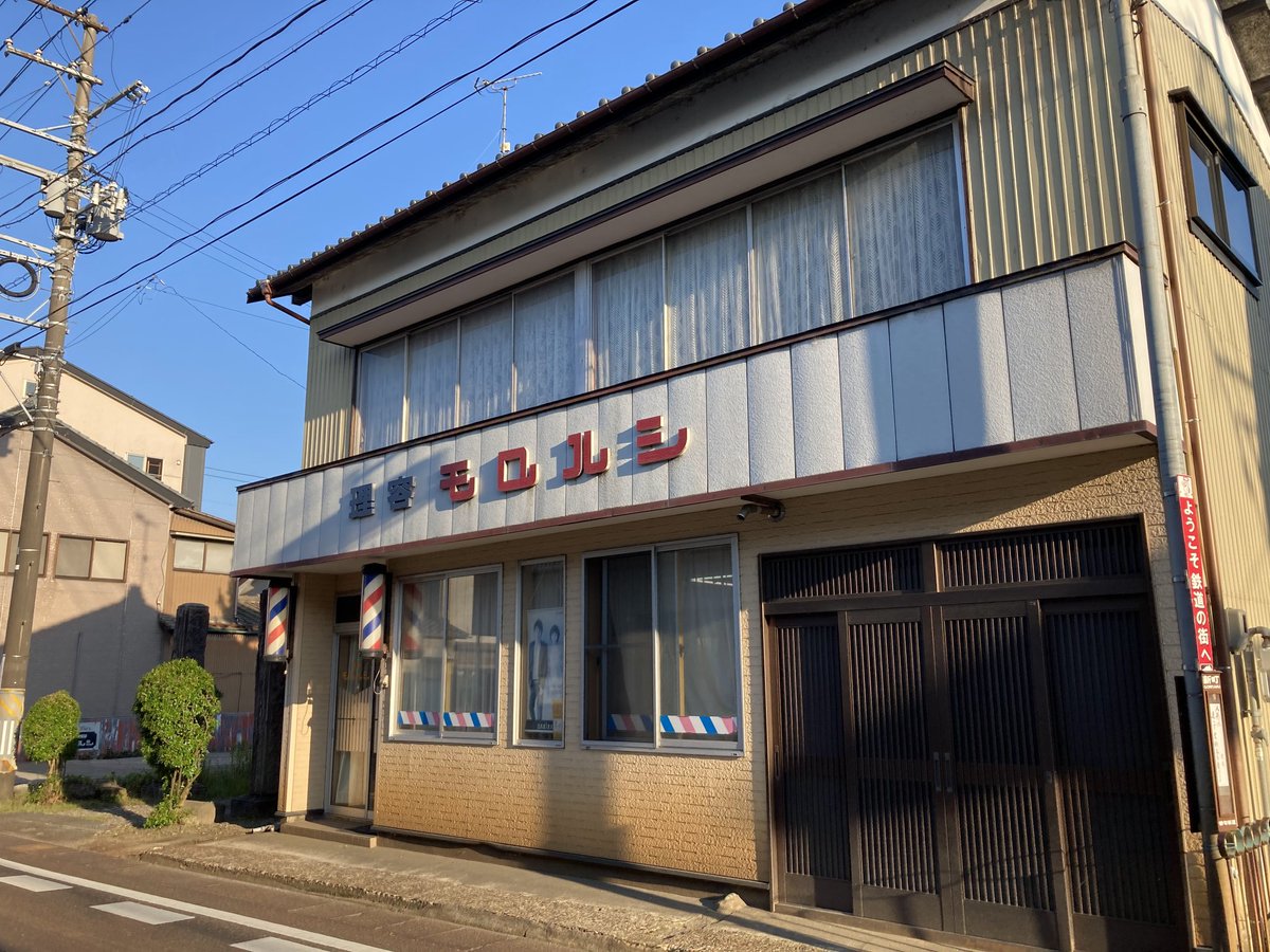 jq109's tweet photo. 【理容モロハシ】信越本線新津駅
新津の商店街を抜けた先、郷愁誘うレタリングの看板。今時の髪型はできないよ、と店主は言う。
余所者が突然来るもんだから、ビックリさせてしまい申し訳ない。新津の話をたくさん伺い、さっぱりした僕は新津温泉へと向かう。
#大塚散髪 https://t.co/i0pYMroy50