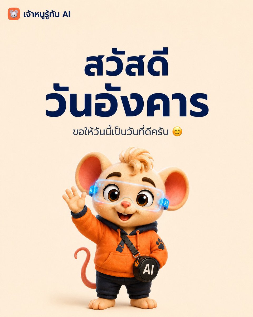 Asklittlemouse's tweet photo. 🐭 สวัสดีวันอังคารครับ

คนที่ไปได้ไกลที่สุด
ไม่ใช่คนที่เก่งที่สุด

แต่คือคนที่ “ลงมือทำ” ต่อเนื่องที่สุด

วันนี้ขอให้เป็นอีก 1 วันที่เพื่อนๆเดินไปข้างหน้าค้าบ 🧡✨ https://t.co/AkmhEH9mDP