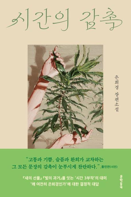 munhakdongne's tweet photo. 소설가 은희경이 신작 ‘시간의 감촉’을 들고 돌아왔다. 장편소설로는 7년 만이며 (...)
‘작가의 말’에서 “한 사람의 몸에 담긴 시간과 공간과 사회의 이야기를 쓰고 싶었고, 미처 다 쓰지 못한 보다 더 육체적인 몸에 대해서는 다음에 쓰게 되기를 바란다”고 밝혔다. https://t.co/XMtexB5AQL https://t.co/XhQUmLt5EO
