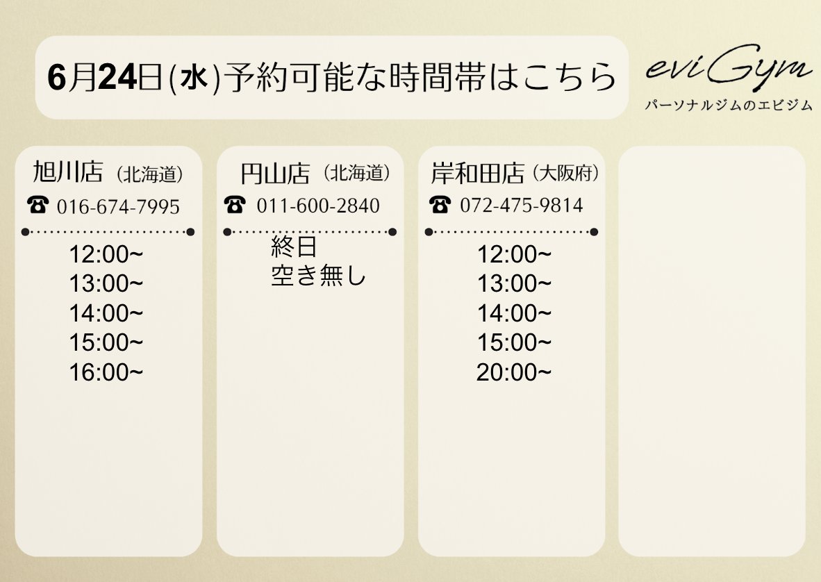 evigym's tweet photo. こんにちは！      
6/24(水)    
ご予約可能な店舗と時間のお知らせです。      
※投稿時の空き情報となります。予約で埋まってしまった場合はご了承ください。            

📧お問合せ https://t.co/qJjmUYzeq3
もしくは、お電話にてご予約対応可能です！ https://t.co/8JOUXrxb4w