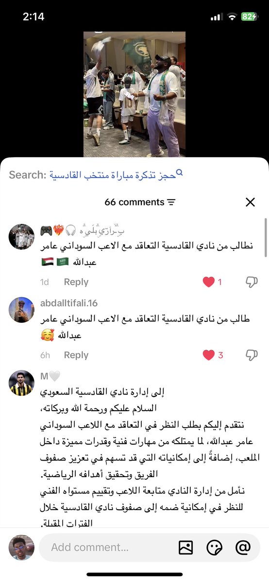 3ytona's tweet photo. هجوم غير مسبوق على نادي القادسية في تيك توك من قبل الشعب السودان ومطالبتهم بانتقال اللاعب السوداني عامر عبدالله الى نادي القادسية في صفقة حتقلب موازين القادسية في الناحيه الهجوميه 🔥🔥🥶@bt3 @football_li5 @Nawaf_STATS @SDNFNT https://t.co/mouDQfr2pf