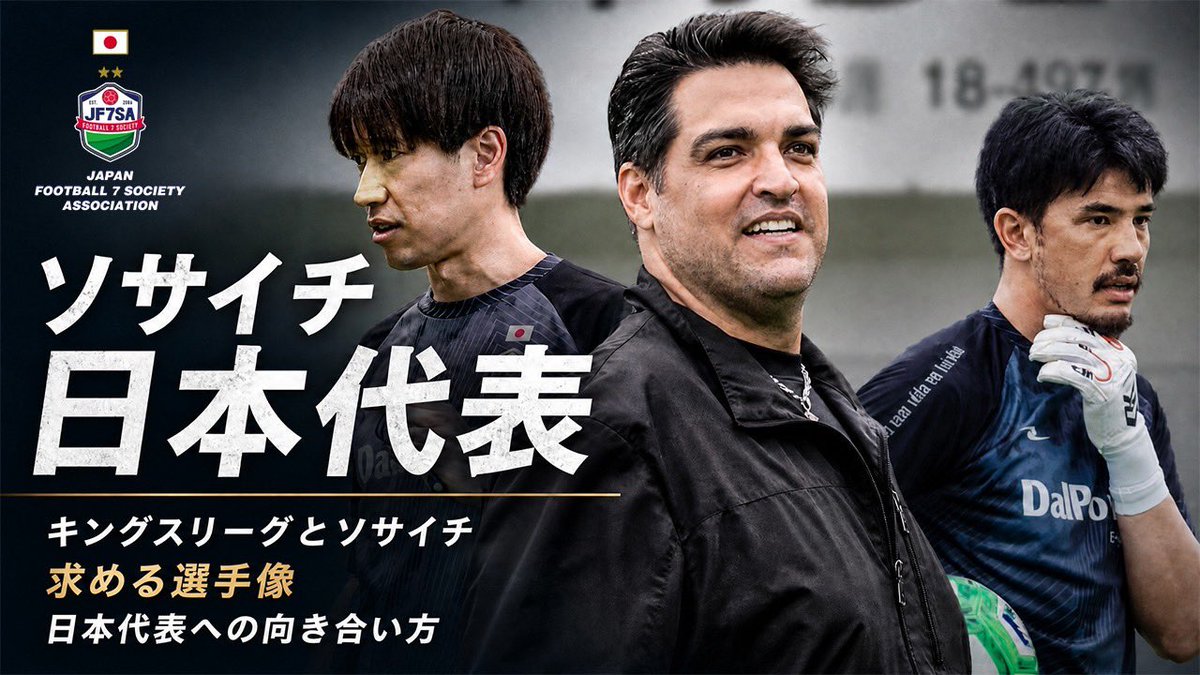 japan_football7's tweet photo. #ソサイチ日本代表
#インタビュー 🎤 後編
【ソサイチ日本代表】監督・コーチ

https://t.co/thHwqD3QNE

スタッフ視点で様々なことに触れていただきました👀

・ソサイチ全国大会の振り返り
・気になったチーム、選手
・ #キングスリーグ と #ソサイチ の違いって？
・代表に求める選手像 https://t.co/Pl1Q4FRKVx