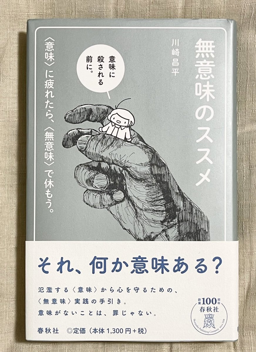nobushiromasaki's tweet photo. 「意味あることをしろ」「役に立つことをしろ」という言葉にぼくらは圧殺されそうになっている。本書はこう投げかける。無意味の何が悪いのか。「無意味＝無価値」ではない。無意味はむしろ美しい。無意味によってぼくらは安堵する。安定する。「意味」でさえ、「無意味」に支えられているのだ、と。👉

思い出してみてほしい。「意味」や「価値」に急き立てられているぼくらは、不平不満ばかり言っている。それのどこに幸せがある？　本書は、そんな不平不満が「意味のある行為にのみ価値がある」と誰もが考えすぎているから生まれるのだと教える。

「無意味に出会いやすい世界は、私たちがまだ知らない意味が登場する可能性を孕む社会である。『これはどんな意味があるのだろう？』と首をかしげる体験が、言い換えれば無意味との遭遇が、新しい意味をつくるヒントになるからだ。『役に立つ』という意味性への脅迫が、どれほど日本の高等教育機関における研究を阻害してきたことか。『意味があるかどうかなんて知らねえよ。オレはやりたいから研究しているだけだ、バカはすっこんでろ』と日本の研究者が全員ぶっきらぼうに『役に立たない、無意味な』研究に専念していたら……！　どれほど日本は進歩発展していただろう」（44頁）

無意味な行為。それはたとえば打算のない行為だ。目的のない、あてどもない、たゆたうような――。その反対の生き方、すなわち「有目的的な生き方は、意味への隷属を加速させる。あなたが効率よく生きたいと考えた瞬間、無意味はあなたの前から姿を消す。あなたの忙しげな横顔を見つめながら、無意味は、その微笑みを絶やす」（79頁）。

コスパとかタイパとかに浸食された人生は貧しくなっていく。使命や目的に生きる人生も、人生をその目的の「手段」に貶め、時に人を貧しくさせる。

もちろん、著者は「意味」を全否定はしない。

むしろ「意味を捨て、無意味を楽しみ、また意味を生む。その繰り返しが人生なのだとしたら、そんなに素敵なこともないと私は思う」（178頁）と語っている。

そんな「無意味の生」の軌道を生きる知恵が、じゃあ具体的に何なのかと気になったのなら、本書を直にあたってほしい。

「生きていることに、意味はある。その意味をより輝かせるものが、無意味である」（180頁）――無意味の効果を説くこの本は、無意味に意味があると主張するに等しく、それはある種の矛盾なのだが、それを内包しつつ丁寧に言葉をつむぐ著者にぼくは好感を抱いた。

『無意味のススメ』
著者：川崎昌平
発行：春秋社