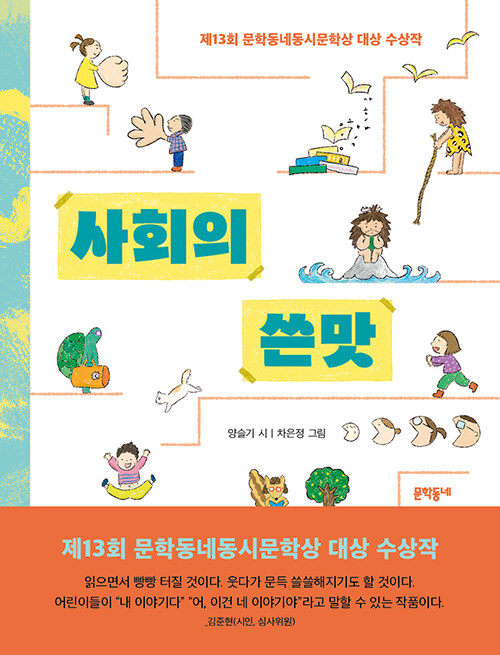 munhakdongne's tweet photo. 피구, 우유탑 쌓기, 교과서 표지에 낙서하며 교과명을 우스꽝스럽게 만들기…. 모두 모르지 않던 교실에서의 일상이 신기하게도 이 동시집에서는 새로워 보인다. (...) 특별한 점은 교사인 시인 자신을 어린이와 분리하지 않는 데 있어 보인다. https://t.co/4k1R8yggY1 https://t.co/hEcSfYOTAQ