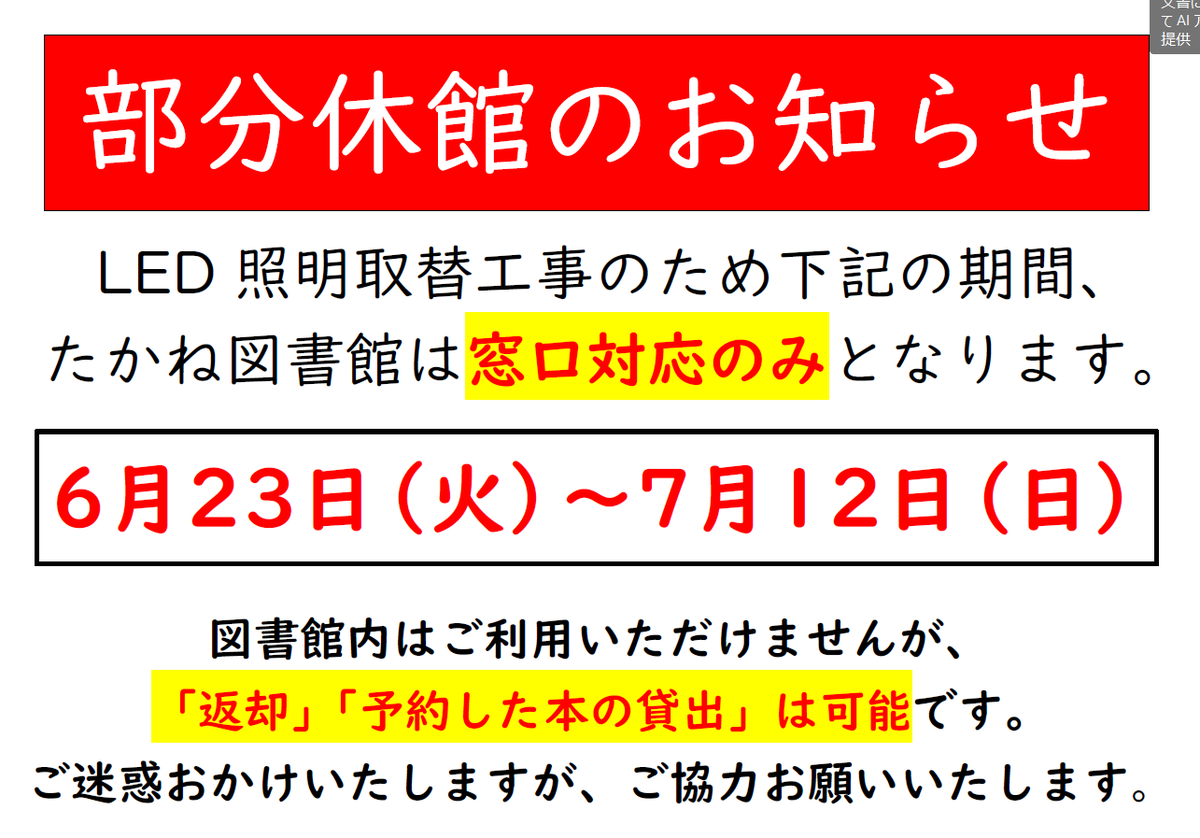 hokuto_lib's tweet photo. 🐾みなさん、おはようございます！
＃たかね図書館 は今日６月２３日（火）～ 照明取替工事のため���窓口対応のみとなります。
返却と予約した本の受け取りはできるよ。

ご理解とご協力をよろしくお願いします！

＃北杜市図書館　＃お知らせ　＃部分休館 https://t.co/ZVVwPRTS6j