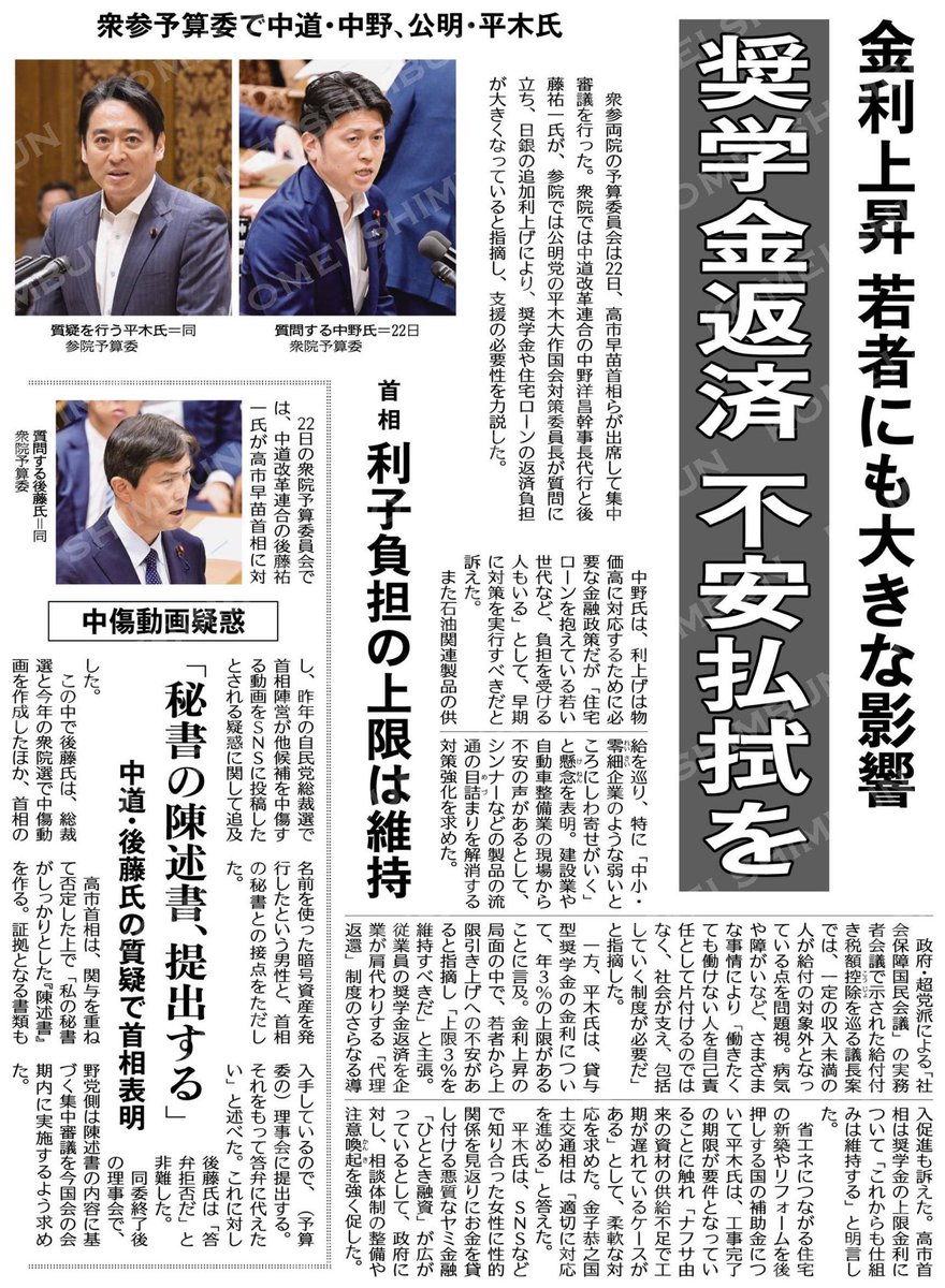 echikoiga's tweet photo. ✳️奨学金返済不安、払拭を／衆参予算委で中道・中野、公明・平木氏／首相「利子負担の上限は維持」 #公明新聞電子版 2026年06月23日付  https://t.co/pjgEv7fvzK https://t.co/Iq2mD2stoT