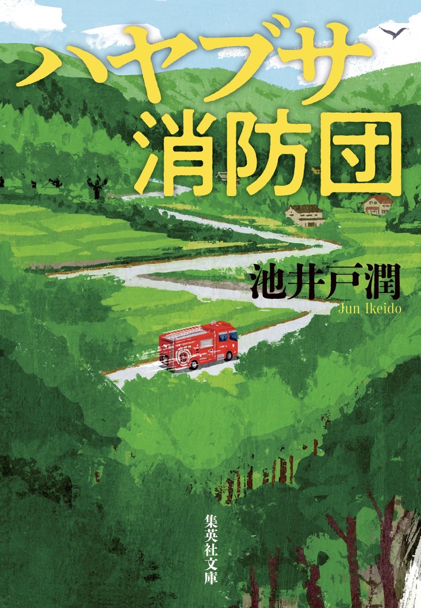 imayanayako's tweet photo. そういえば読んでなかったなということで、池井戸潤さんのハヤブサ消防団を読みました。
実は私、消防団入ってるしどんな話かと思ったらめちゃくちゃミステリーでした。気になってどんどん読める1冊です。
続編ももうすぐ発売なので楽しみ！ https://t.co/paZDbXu9sI