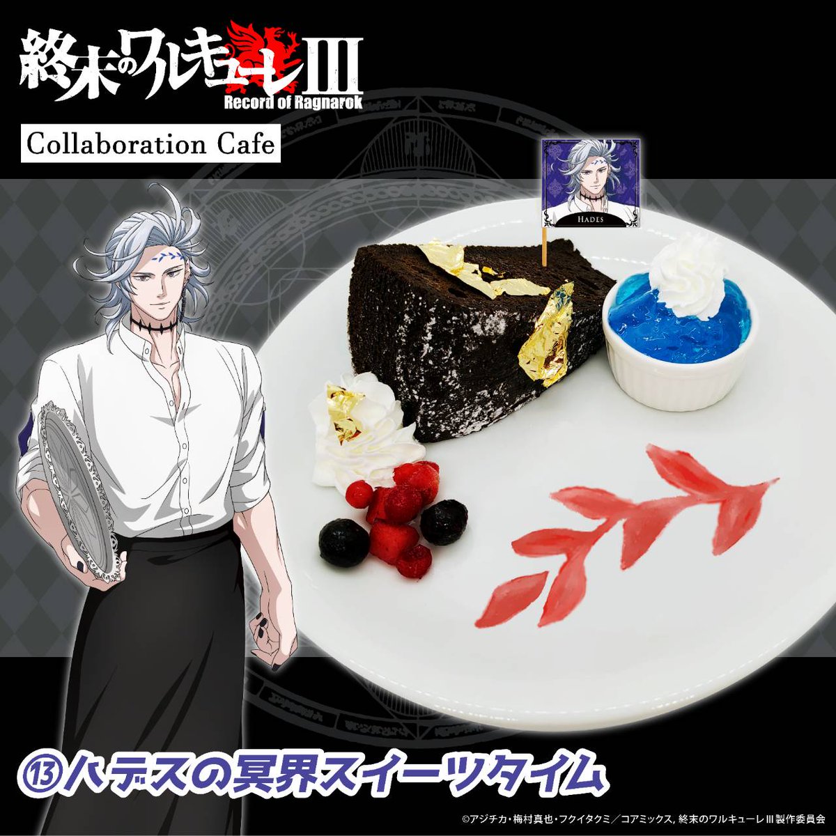 アニメ『 #終末のワルキューレⅢ 』コラボカフェ 本日最終日‼️ 在庫 