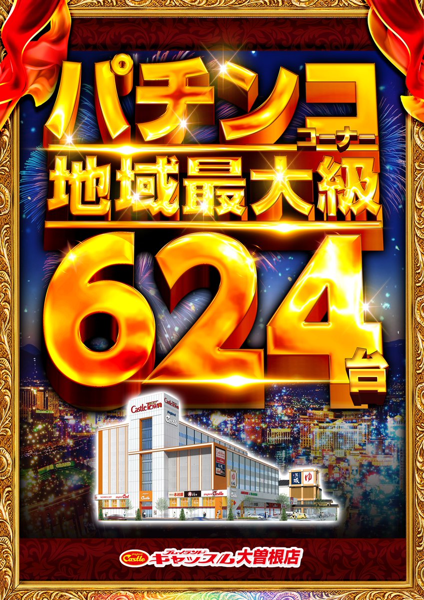 castle_ozone's tweet photo. ✨６月２��日水曜日✨
✨全店合同朝９時開店✨

キャッスル大曽根店
パチンコ総台数６２４台！

プロモーション活動の為
ぽぽちゃさん来店✖スロレポ取材予定📝

☑新台入替完了
３週連続増台！？
ドラゴンハナハナ　計２１台 https://t.co/qOgtpz47H6