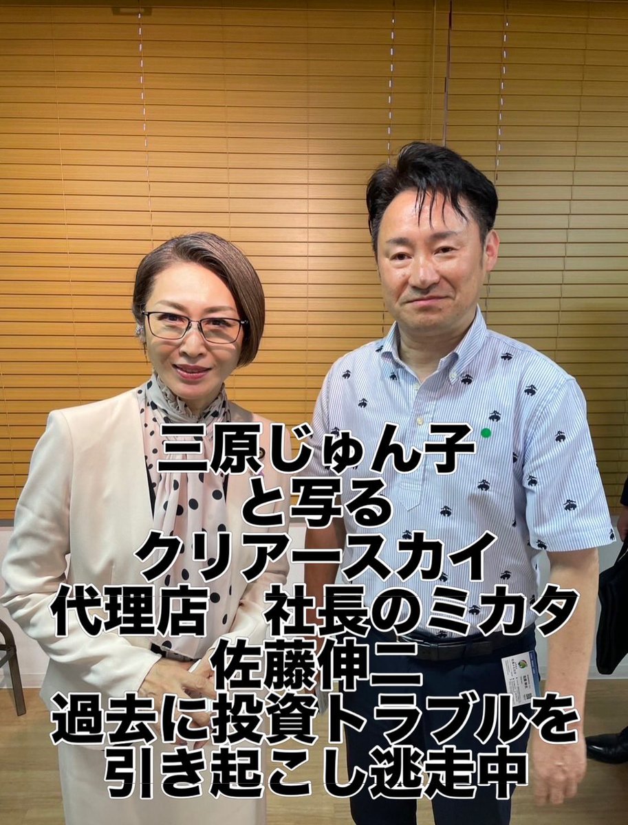 RedSky0414's tweet photo. 佐藤伸二は、勧誘のために政治家とツーショット撮りまくって国の事業のようにみせかけるんですよね。

#クリアースカイ https://t.co/i0mrm2jmaI