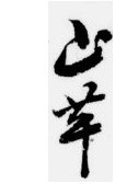 museum840's tweet photo. №６③
〔野菜〕
「山芋（やまいも）」です。
元画像
↓
https://t.co/mJztzSUfwz https://t.co/bsg5U2KtrH