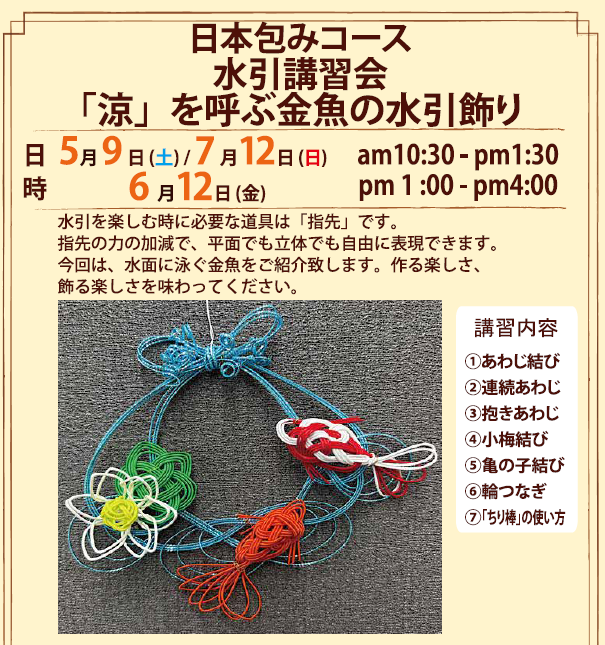 水引講習会／💁 「涼」を呼ぶ金魚の水引飾り 7月12日（日）10：30～13