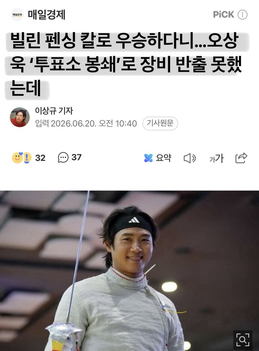 Cold_Archer's tweet photo. 빌린 펜싱 칼로 우승.. 오상욱..
멋지네요.. 돌아와서 꼭 손해배상 청구하기 바랍니다.. 개인이 불편하면 대한체육회든 펜싱 협회든 좀 나서 주세요.. https://t.co/tvAOzpLghy