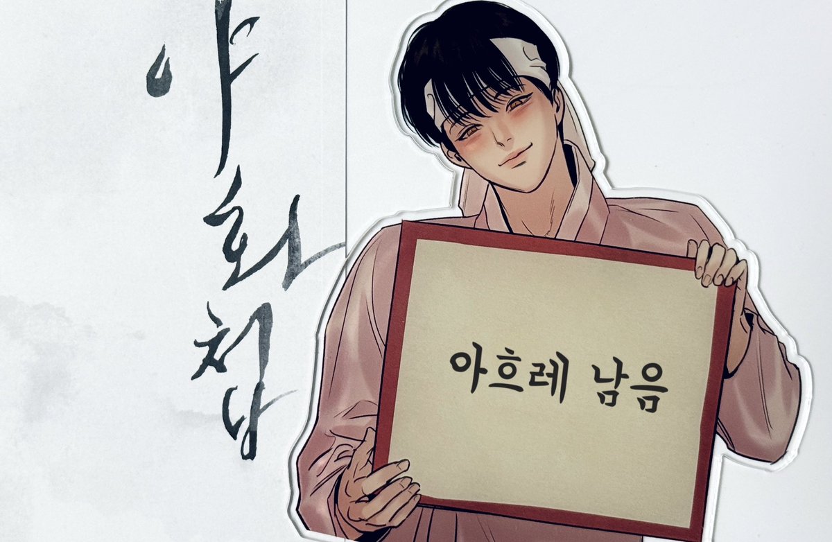 borah_ho's tweet photo. 야화첩 외전  𝘿-9 ❣️
드디어 한자리 수… 얼마 안남았어요 🥹 https://t.co/NuAYiKYflQ