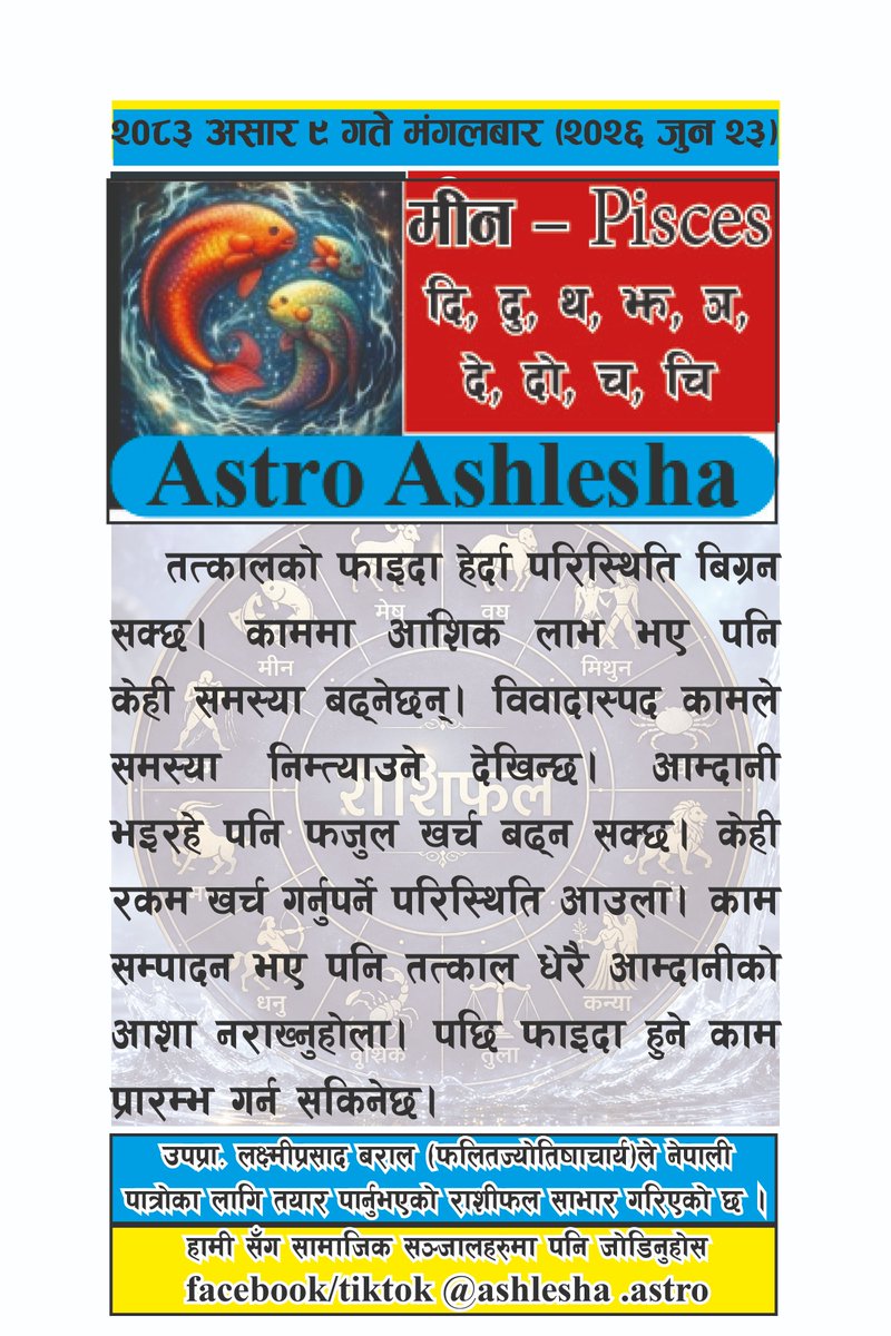 erupsenepal's tweet photo. आज मिति २०८३ असार ९ गतेको राशिफ�� - Today's Horoscope
आज मिति बिक्रम सम्बत २०८३ असार ९ गते तदनुसार इस्बी सम्बत सन २०२६ जुन २३ तारिख मंगलवार, ज्येष्ठ शुद्ध शुक्लपक्ष नवमी तिथि। हस्त नक्षत्र, १५:४१ बजेपछि चित्रा। चन्द्रमा कन्या राशिमा । https://t.co/dmSPeJUXAj