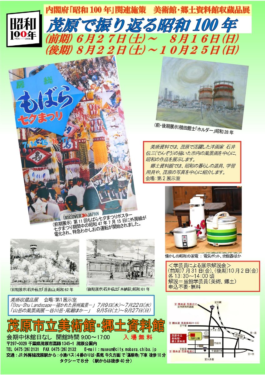 mobara_city's tweet photo. 【茂原で振り返る昭和100年】
前期展示期間：6月27日（土）～8月16日(日)
昭和100年を数える今、美術館・郷土資料館の収蔵品から昭和の茂原を振り返る合同展を前期・後期に分けて開催します。

問合せ　美術館・郷土資料館　☎0475-26-2131 https://t.co/uWHAKvemyK