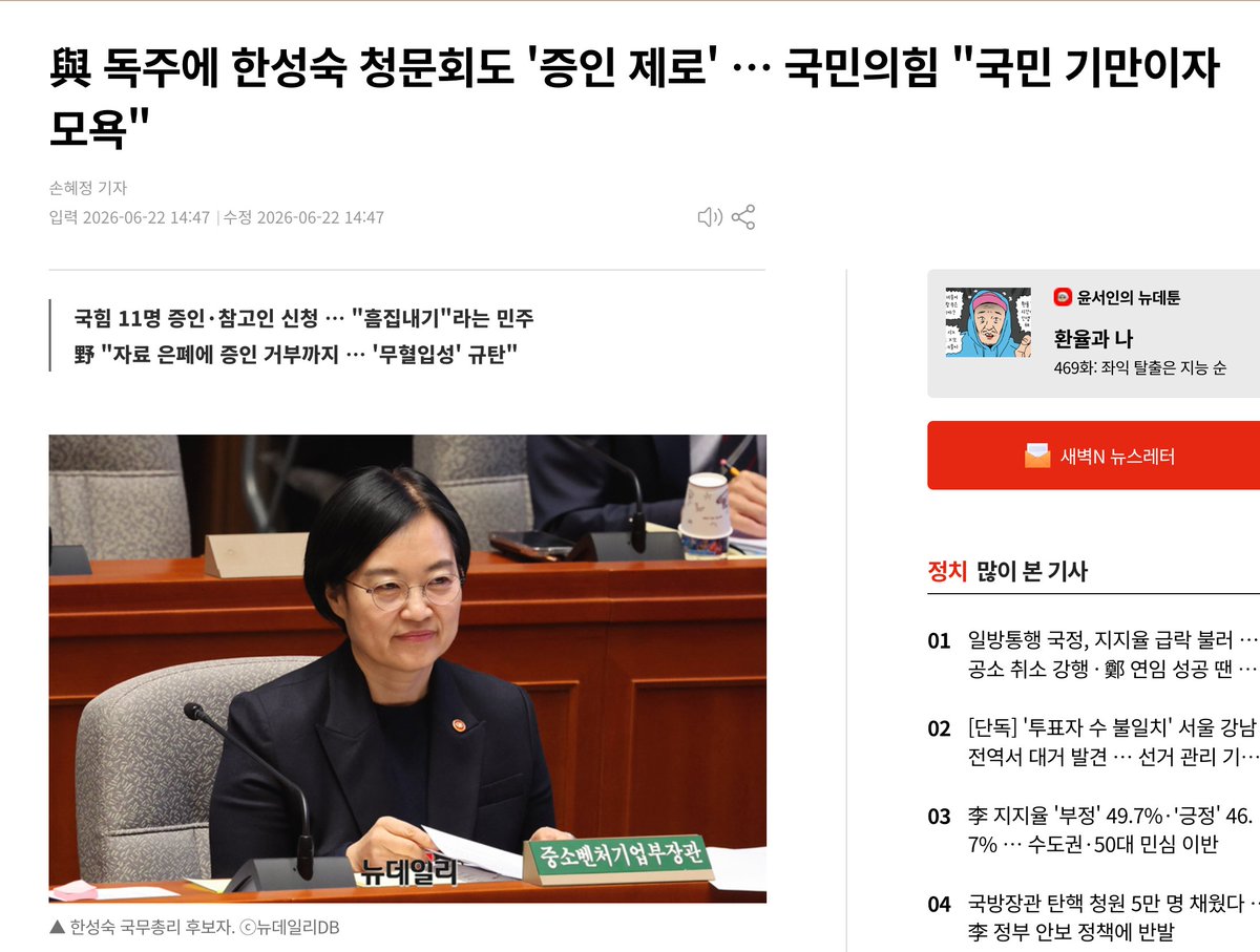 muzlandju's tweet photo. 카메라 앞엔 늘 사돈의 팔촌까지 끌려 나왔다. 과거 좌파가 보수의 허물을 털 때 쓰던 낡고 잔인한 문법이다. 그런데 이재명 체제의 청문회가 얼마나 망가졌는지 확인하는 데는 숫자 하나면 충분하다. 무려 24번 중 19번이 증인 ‘제로’ 청문회 였다. 조명은 켜졌는데 대사를 칠 배우들을 모조리 지워버렸다. 이것은 청문회가 아니다. 다수당의 완력으로 빚어낸 거대한 침묵의 카르텔이다.

왜 이토록 입을 꿰매는 데 사활을 거는가. 시선을 한성숙이라는 이름표 뒤로 돌려보자. ��이버, 성남FC, 그리고 40억 원.

흩어진 이 세 가지 팩트를 병치하면, 이재명의 성남시장 시절 직조된 끈적한 스폰서십의 뼈대가 완성된다. 야당이 신청한 이해진 창업자를 비롯한 11명의 핵심 증인을 민주당이 억지로 짓밟아버린 이유는 너무도 투명하다. 그들은 한성숙의 사생활을 보호하는 것이 아니다. 증인석에서 ‘대가성 압박’이라는 단어 하나라도 튀어나오는 순간, 끊어지는 것은 총리의 목이 아니라 이재명의 아킬레스건이기 때문이다.

수사 기관의 포토라인에 서야 할 제3자 뇌물 의혹의 당사자를 국가 서열 2위의 옥좌에 올린다. 지갑을 열고 입을 닫아준 자에게 내리는 완벽한 마피아식 보은이다. 동시에, 사건의 공범을 권력의 심장부에 묶어두어 영원히 배신하지 못하게 만드는 서늘한 족쇄이기도 하다. 입법부의 검증 기능을 스스로 거세해가며 주군의 방탄조끼를 짜는 일. 그것이 2026년 민주당이 헌법기관을 낭비하는 방식이다.

'정권 흠집 내기'가 두려워 증인을 거부한다는 핑계는 너무 얄팍해서 차라리 애처롭다. 자신들이야 말로 정치력은 없지만, 보수정권 흠집 내기에 달인들 아니셨던가?

40억의 스폰서를 총리로 밀어 올리면서 먼지 한 톨 안 나오기를 바랐는가. 정당하다면 무대를 열면 될 일이다. 한 점 부끄러움이 없다면 증인석의 마이크를 켜면 된다. 밀실의 셔터를 내리고 급하게 문을 걸어 잠근 놈. 역사는 언제나 바로 그놈을 범인이라 지목해 왔다.