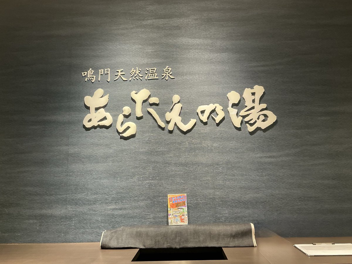 naruto_aratae's tweet photo. 徳島県鳴門市のスーパー銭湯　あらたえの湯鳴門店です。
あらたえの湯鳴門店では、入浴料金だけで
眺めのいい広いラウンジで漫画が読み放題です。
こち亀も全巻あります。
銭湯が表紙の74巻では
両津が銭湯を魔改造しています。
皆様のご来館を心よりお待ちしております。 https://t.co/NoWI8OUAtS