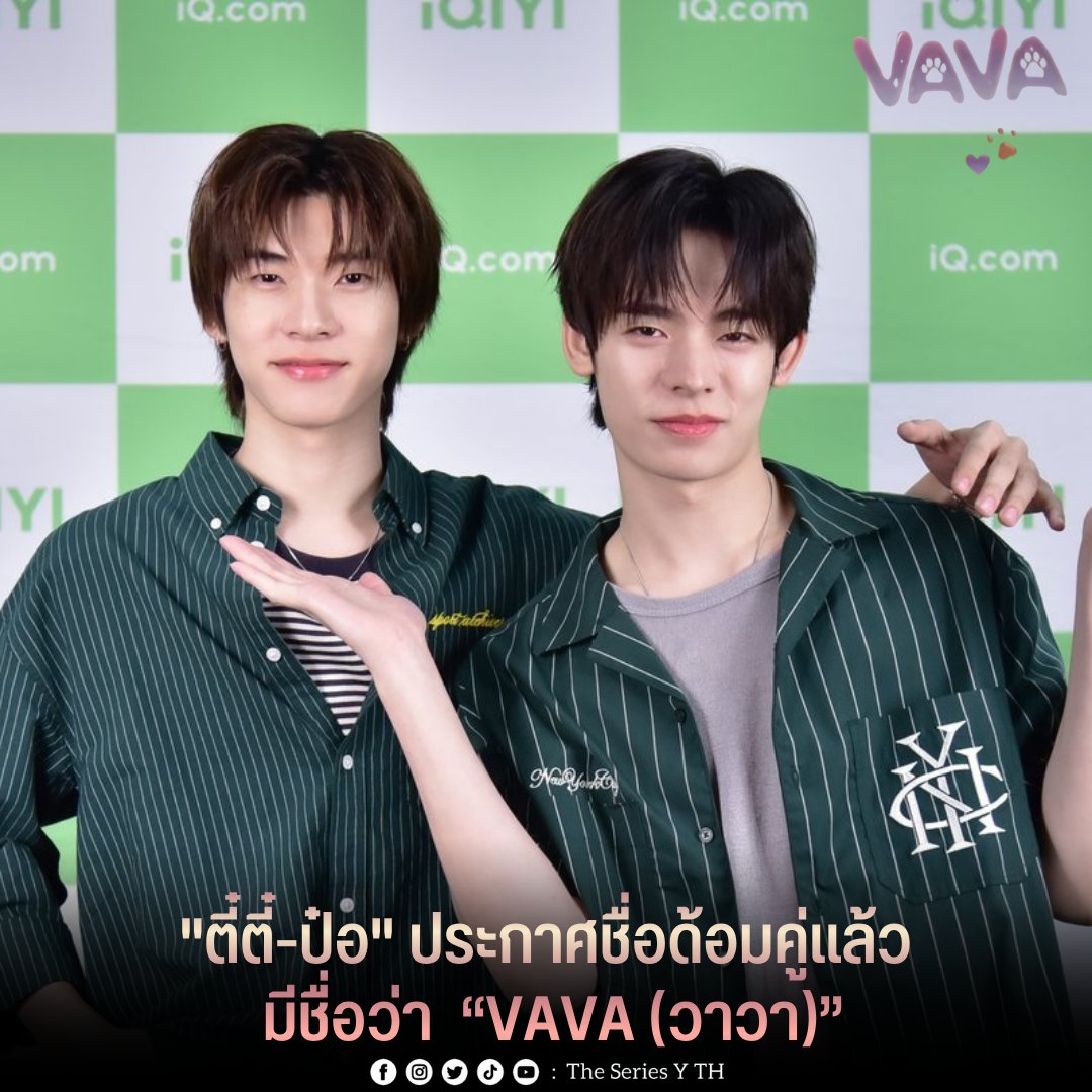 theseriesy_th's tweet photo. "ตี๋ตี๋-ป๊อ" ประกาศชื่อด้อมคู่แล้ว มีชื่อว่า “VAVA (วาวา)”

“ตี๋ตี๋-ป๋อ” ได้ประกาศชื่อด้อมคู่อย่างเป็นทางการ แล้ว มีชื่อว่า “VAVA (วาวา)” โดยความหมายของชื่อด้อมคู่ #VAVA #วาวา “VAVA หรือ วาวา” มาจากชื่อของทั้งคู่ “ตี๋ตี๋-ป๋อ” ที่มีวรรณยุกต์จัตวาเหมือนกันนั้นเอง

"ตี๋ตี๋" คือ พระอาทิตย์ "ป๋อ" คือ พระจันทร์ แฟนคลับทุกคนเลยเปรียยเสมือนเป็นดวงดาว ที่อยู่เคียงข้าง"ตี๋ตี๋ป๋อ"ตลอดทั้งกลางวันและกลางคืน

“VAVA หรือ วาวา” จึงมีความหมายว่า “ดาววาวาของตี๋ตี๋ป๋อ”นั้นเอง

โดยทั้งคู่ได้จดทะเบียนซื้อดวงดาวที่มีชื่อว่า“VAVA หรือ วาวา”พร้อมมีใบเซอร์ และทั้งคู่ยังได้ทำโลโก้ชื่อด้อมคู่ออกมาด้วย

#twnpich #PorSuppakarn
#TeeTeePor #ตี๋ตี๋ป๋อ