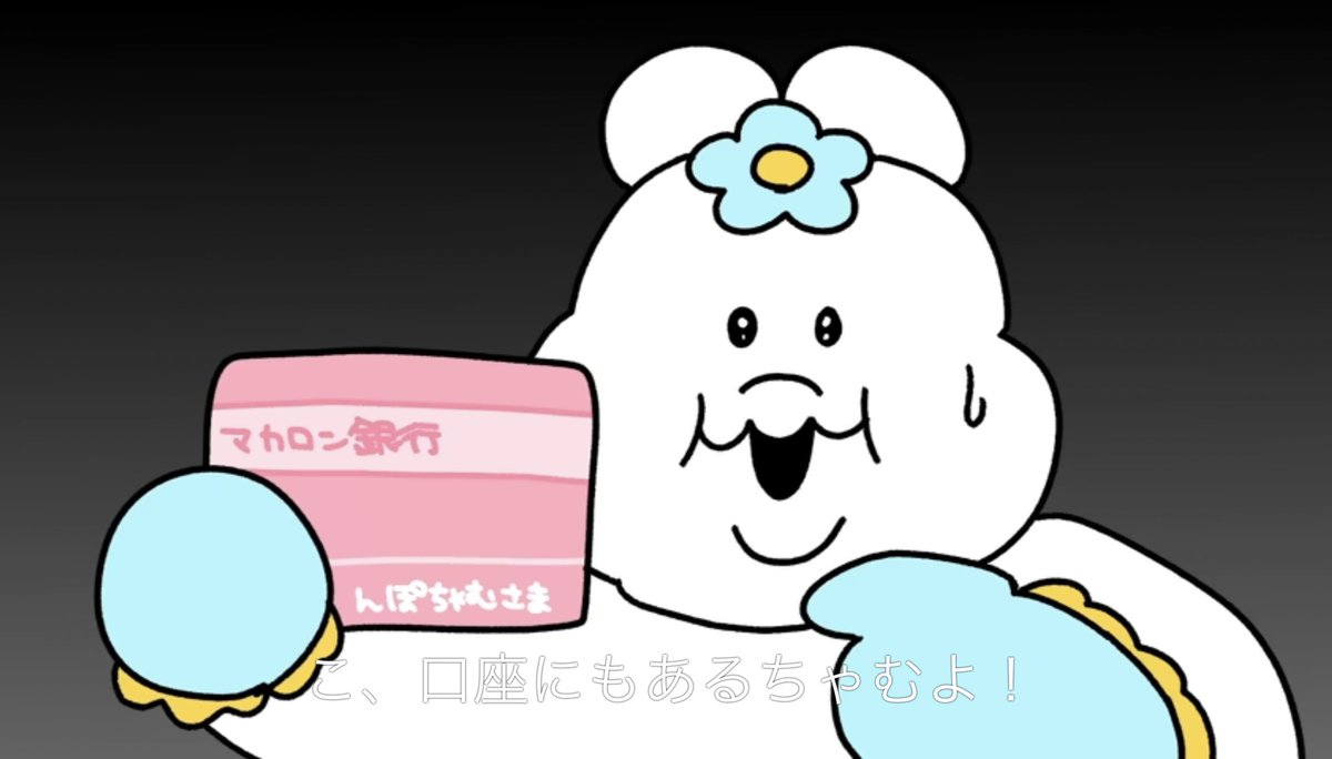 マカロンはお金だが、 マカロンはお金じゃない