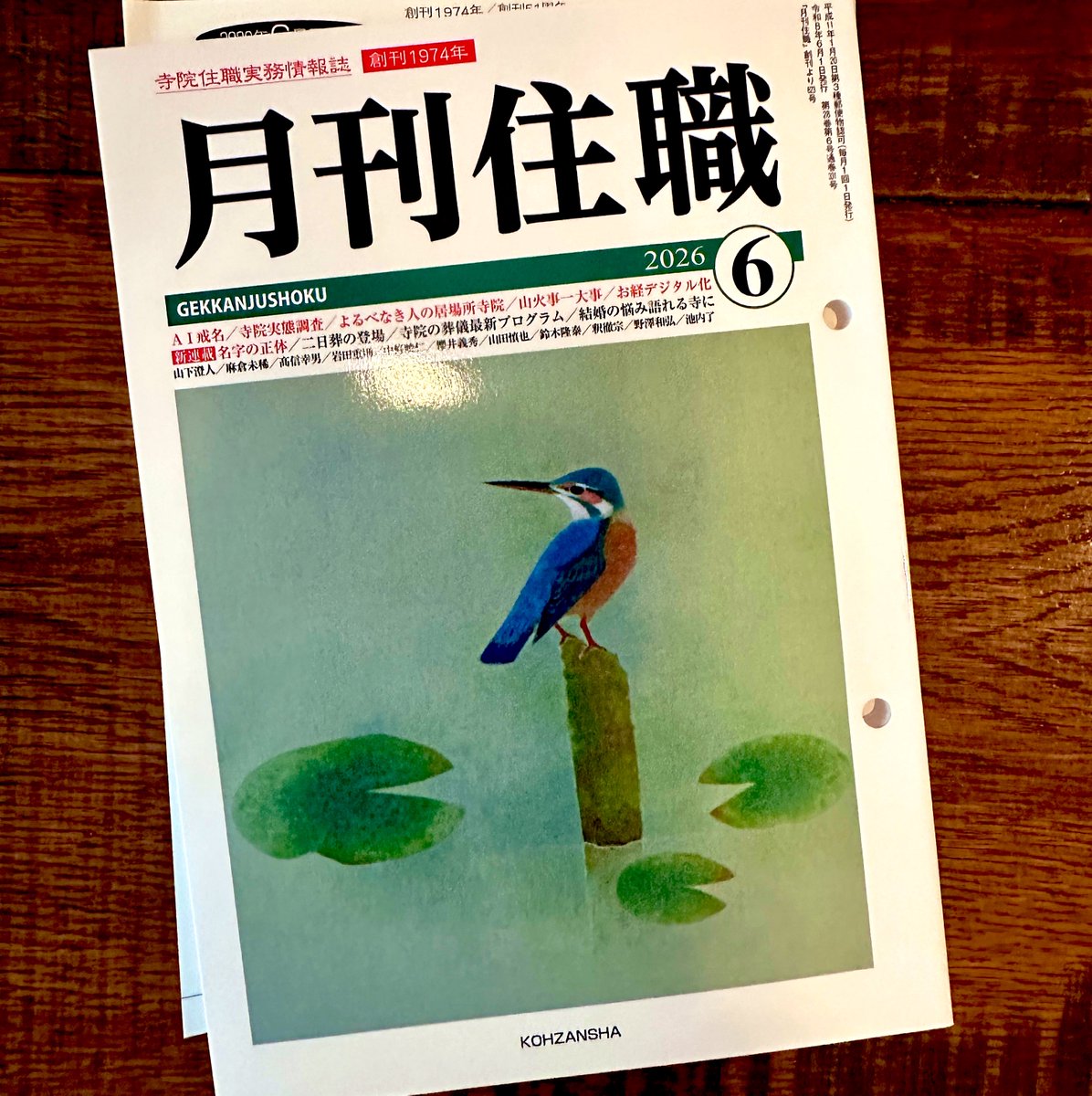 mikumo_hk's tweet photo. 今月の月刊住職届いた。AIに戒名作らせ何が問題か！ https://t.co/sWX9W0P3YV