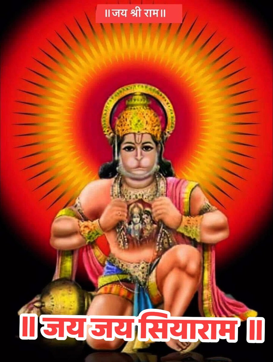 AnilGupta207's tweet photo. अंतकाल कलयुग तक,
     राम नाम गुणगान
घर घर मंगल शुभ करें,
  महावीर हनुमान।
      आप सभी को जेष्ठ माह के अष्टम् बड़े मंगलकी अनंत शुभकामनाएँ।प्रभु हनुमान जी हम सभी की रक्षा एवम् मंगल करें।
        ।। ॐ हनु हनुमते नमः।।
               ।। जय श्री राम।। https://t.co/tdmHwAchSi