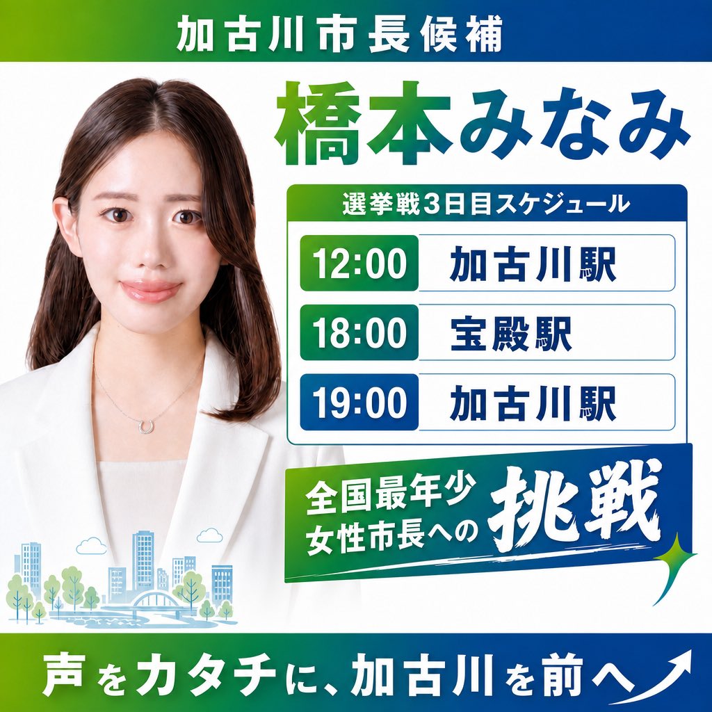 minamikakogawa's tweet photo. 📢【選挙戦3日目スケジュール】

おはようございます！

選挙戦も3日目を迎えました。
昨日もたくさんの応援や温かいお声がけ、本当にありがとうございました。

本日の予定です。

📍12:00〜　加古川駅南口
📍18:00〜　宝殿駅南口
📍19:00〜　加古川駅南口

お近くの方は、ぜひお立ち寄りください。

駅や街頭演説で直接いただく皆さまの声が、私の大きな力になっています。

皆さまの声をしっかり受け止めながら、一人ひとりと向き合い、加古川の未来を前へ進めてまいります。

本日もよろしくお願いいたします！

#橋本みなみ
#加古川を前へ
#加古川市長選挙