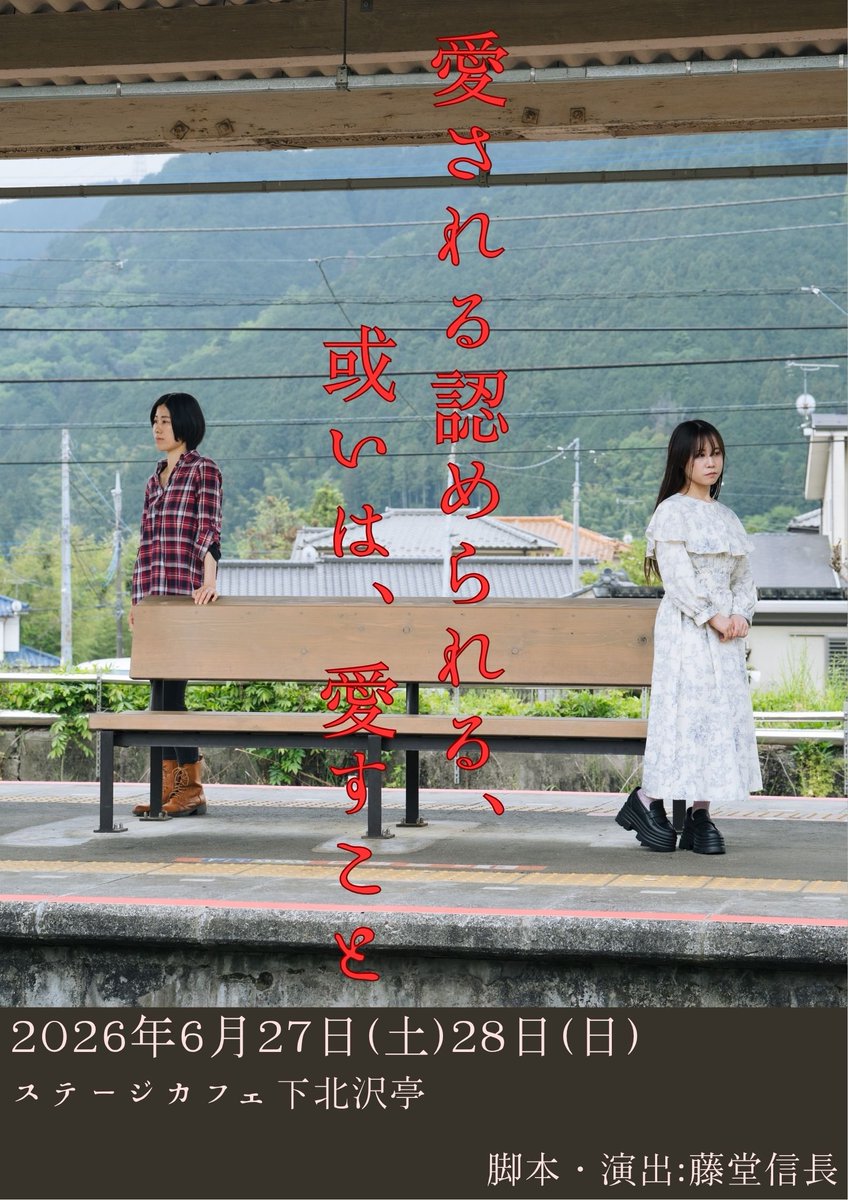 jellyfishfilm_'s tweet photo. 上演まであと4日

舞台『愛される認められる、或いは、愛すこと』

愛されたい
 認められたい
それでも
自分の選んだ世界に立ち続けたい

女優2人の物語を
ぜひ劇場でご覧ください

6/27日・28上演

来てね
https://t.co/GSz7jIZbuy https://t.co/mxNDyL6hc9