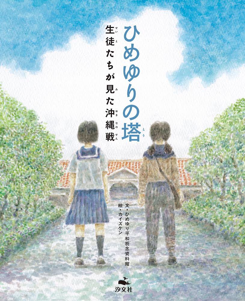 tuchihannmyoo's tweet photo. 〜絵本の絵を描きました〜

絵本『ひめゆりの塔　生徒たちが見た沖縄戦』
文・ひめゆり平和祈念資料館
絵・カイズケン 
汐文社
https://t.co/vg846qozUE
7月14日出版予定✨ https://t.co/mWhkulLZzD