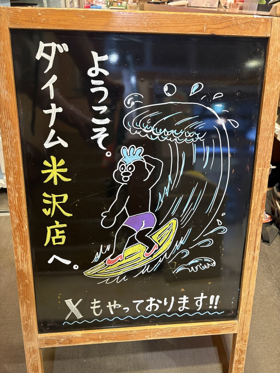 ダイナム米沢店 tweet media