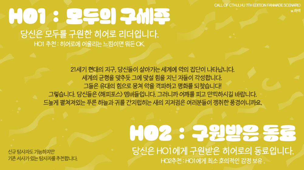 hamok00000's tweet photo. COC 7th 팬메이드 시나리오
💛해피엔딩에 어서오세요💛 약칭 '웰컴해피'

🦸2인 은닉 ✧ 특촬 기반
🦸HO 진단 ✧ https://t.co/jKMSgOnAJU

🦸HO1 ✧ 모두의 구세주 
🦸HO2 ✧ 구원받은 동료 

당신들은 악을 격파하고 평화를 되찾은
<해피포스> 멤버들입니다.

💛https://t.co/1keM79LsAb💛 https://t.co/vl5mXNGwJh