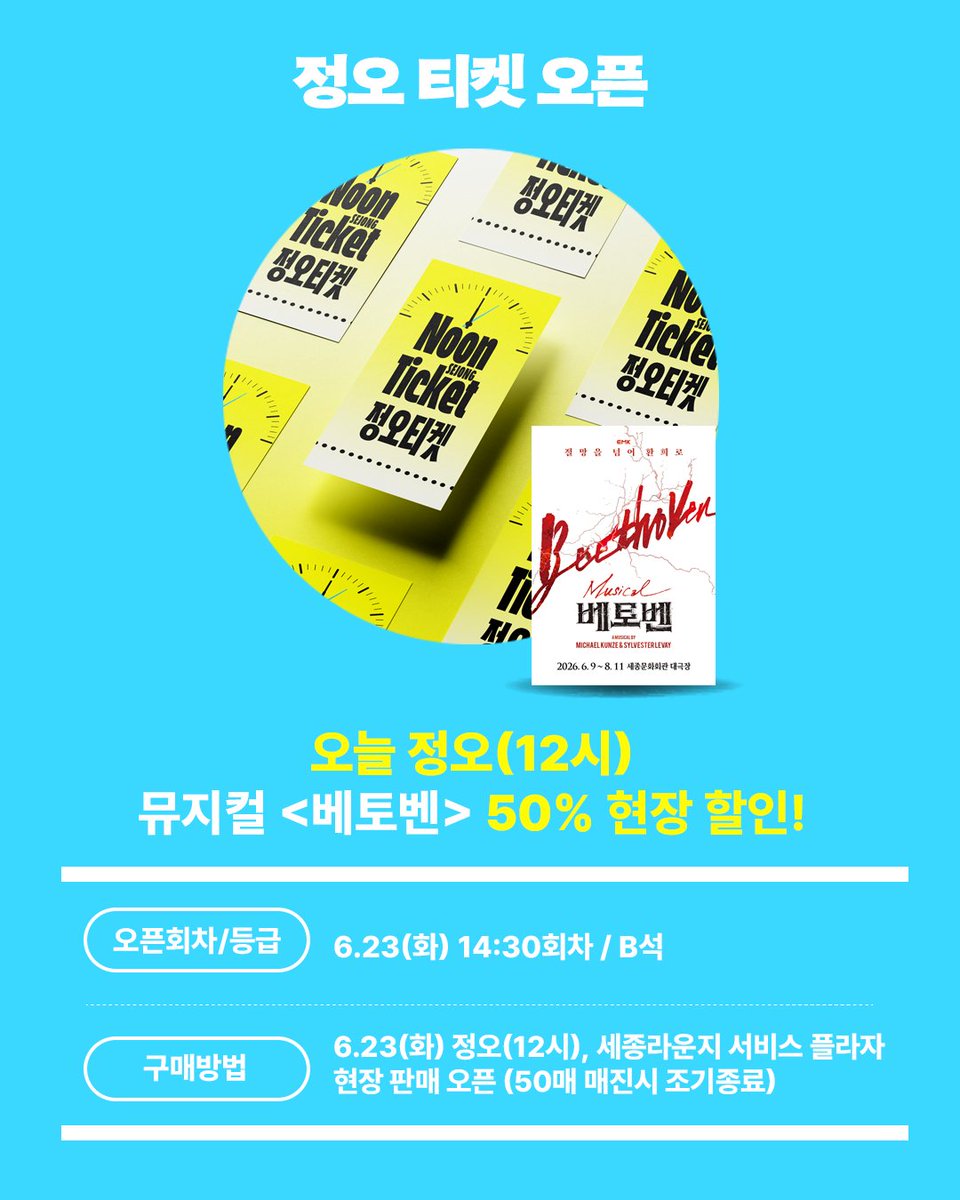 SEJONG_CENTER's tweet photo. #정오티켓
오늘 공연, 아직 고민 중이라면?

공연 당일 정오(12시)부터 단 1시간,
뮤지컬 〈베토벤〉 B석을 50% 할인된 가격으로 만나보세요!

✔ 대상 공연
· 6.23(화) 14:30 회차

✔ 구매 방법
공연 당일 정오(12시) 세종라운지 서비스플라자 현장 판매
※ 50매 한정 수량 매진 시 조기 종료 https://t.co/FVPwKVy82x