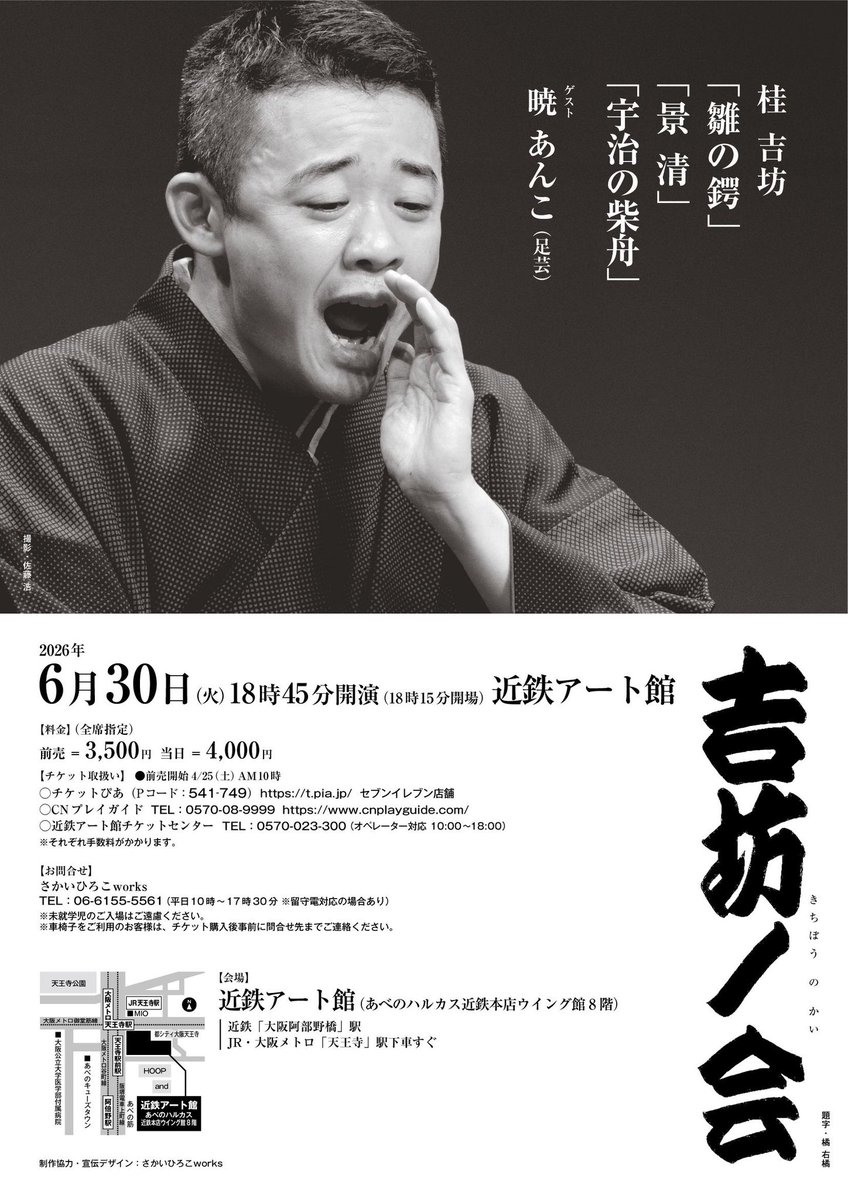 kichibo_rakugo's tweet photo. いよいよ来週となりました‼️
皆様どうぞご来場ください！
6月30日（火）18:45開演
「吉坊ノ会」
近鉄アート館
(あべのハルカス近鉄本店ウイング館8階)

桂 吉坊「雛の鍔」「景清」「宇治の柴舟」
ゲスト：暁 あんこ（足芸）

料金(全指)
前3500円　当4000円

#落語　#桂吉坊　#上方落語　#夏越の祓 https://t.co/yZoXhYKQ84