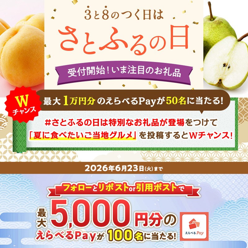 satofull_promo's tweet photo. ＼さとふるの日は注目のお礼品が登場／
最大1万円分のえらべるPayが当たる🎁

【応募方法】
 ① @satofull_promo をフォロー
 ②本投稿をリポスト or 引用ポスト
 【#さとふるの日は特別なお礼品が登場】をつけてお題の回答を投稿するとWチャンス！
 ③結果はこちら
https://t.co/2i74YdkJpf