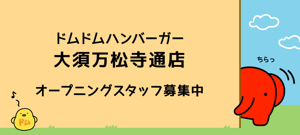domdom_pr's tweet photo. 【🍔スタッフ募集のお知らせ🍔】

ドムドムハンバーガー大須万松寺通店では
ただいまオープニングスタッフを募集しています🥳

いっしょにドムドムを盛り上げてほしいぞう‼️

詳細・応募はこちら🐘
https://t.co/QFkQK8PRiX https://t.co/M64ycZPhyq