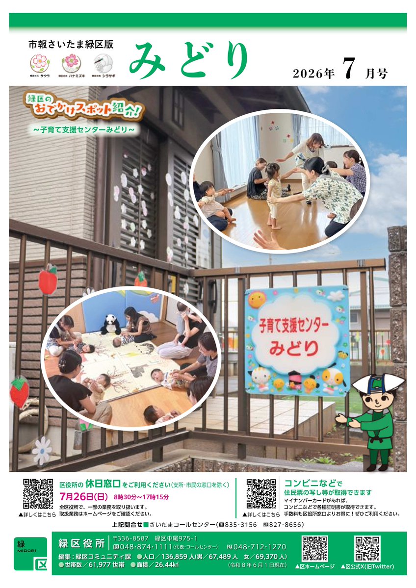 MidoriSCPR's tweet photo. 【市報さいたま緑区版7月号を発行しました👶】

今月の表紙は、緑区のおでかけスポット紹介！～子育て支援センターみどり～です🏠
そのほか、区からのお知らせを掲載しています⬇️
https://t.co/2uO4ukiZ0B https://t.co/U8ZBt1vlsi