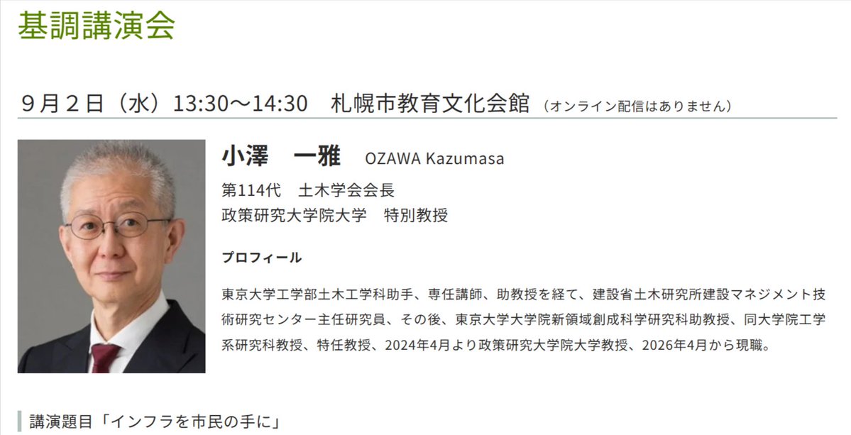 JSCE_note's tweet photo. 【行事情報・参加無料】#26JSCE
令和8年度土木学会全国大会・基調講演会
「インフラを市民の手に」
小澤 一雅 第114代土木学会会長
政策研究大学院大学 特別教授
日時:2026/9/2(水)13:30~14:30
於:札幌市教育文化会館
https://t.co/rOOEqkYnbb https://t.co/oj6rZE8mKh