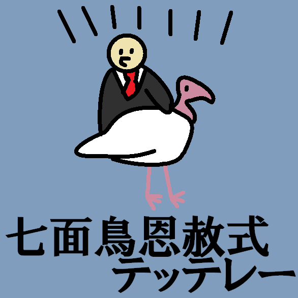 TetteRe_ALL's tweet photo. 七面鳥恩赦式テッテレー
#今日のテッテレー https://t.co/HGUBgwRBXX