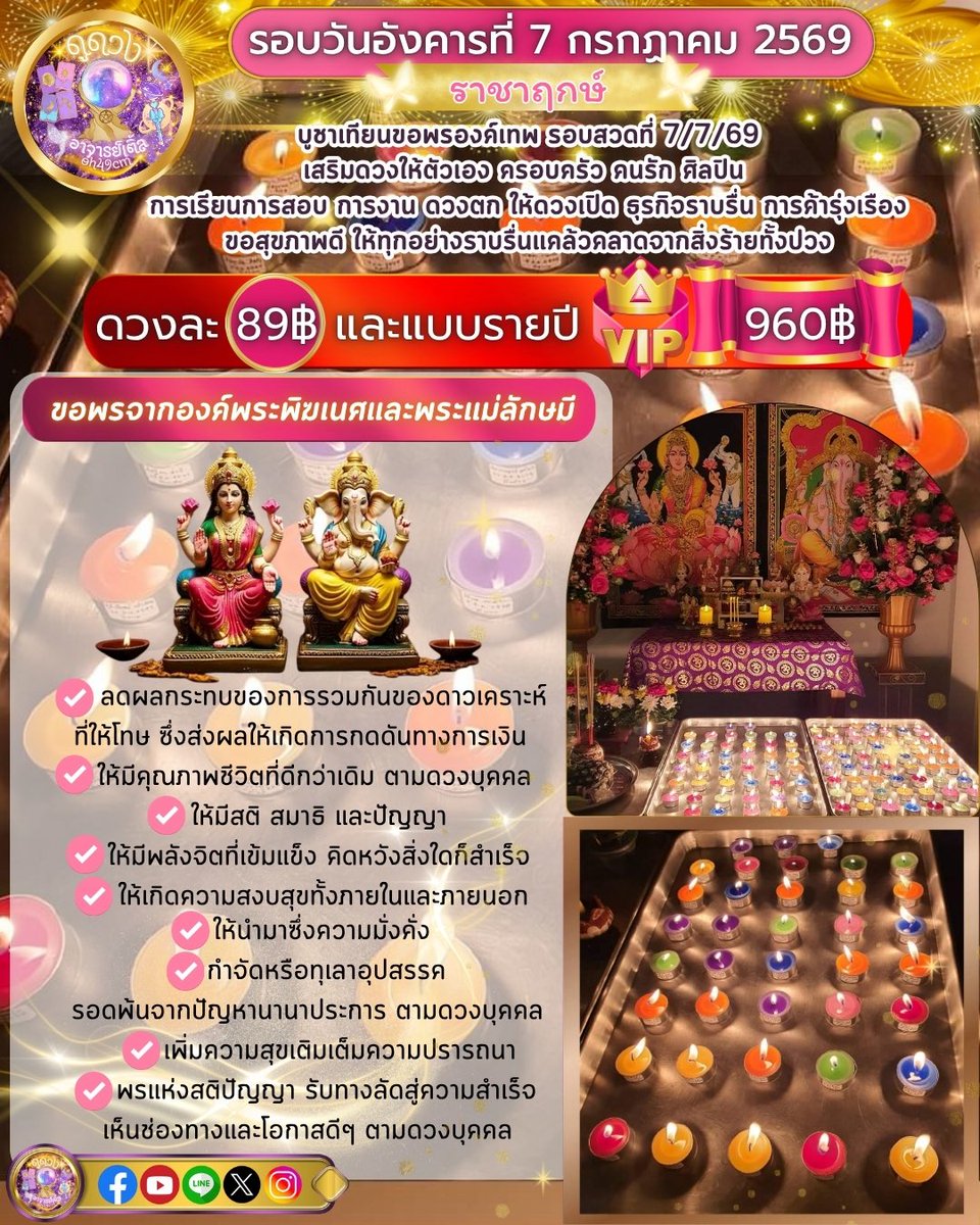 oh49cm's tweet photo. 🌠🎆รอบสวดที่ 7/7/69🪔 
🎊🎊ราชาฤกษ์🎊🎊
🐁🕉️💵✨เปิดรับฝากบูชาเทียนขอพรองค์เทพ 
🌙เสริมดวงให้ตัวเอง ครอบครัว คนรัก ศิลปิน การเรียน การสอบ การงาน ให้ดวงเปิด 🌅อุปสรรคลดน้อยถอยหาย🕯️ดวงละ 89฿ และแบบรายปี VIP👑🕉️
 #ดูดวง #ดูดวงไพ่ยิปซี #ดวง #แม่หมอ https://t.co/YY6bTmH07x