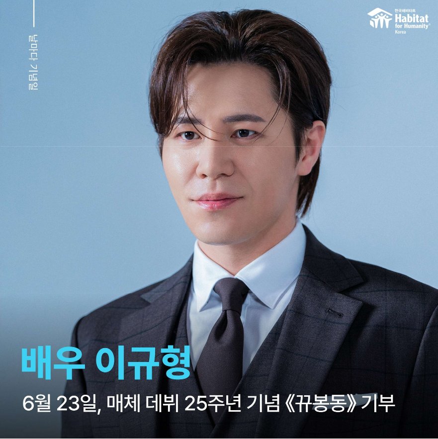 kimhaejin90's tweet photo. 𝐌𝐲 𝐛𝐢𝐠𝐠𝐞𝐬𝐭 𝐟𝐥𝐞𝐱: 𝟐𝟗𝟎!✨

제 인생 최고의 자부심이자 더없는 행운인 이규형 배우님의 매체 데뷔 25주년 기념일을 진심으로 축하하며, 뀨러기 봉사 소모임 '뀨봉동'을 통해 이번에도 따뜻한 기부 활동을 이어갔습니다💜

이번에 새롭게 함께해주신 소중하고 반가운 친구분들까지 한마음으로 모여, 255만원을 한국해비타트에 전달했습니다🏡 이 소중한 금액은 국가유공자 후손들에게 따뜻하고 안락한 보금자리를 마련하는 데 쓰인다고 하니, 더욱 의미 있고 뭉클하게 느껴집니다🥹

가장 사랑하는 배우님의 이름을 통해 작지만 진심 어린 선한 영향력을 함께 만들어갈 수 있는 팬이 될 수 있어 너무나 뿌듯하고 행복합니다. 그리고 이렇게 마음씨 곱고 따뜻한 팬분들과 같은 뜻을 나눌 수 있다는 것 자체가 저에게는 또 하나의 큰 선물이에요 :)

다시 한 번 이규형 배우님의 매체 데뷔 기념일을 온 마음을 담아 축하드리며, 앞으로 배우님께서 펼쳐가실 모든 작품과 순간순간에 늘 좋은 기운이 가득하기를 기원하고 또 기도하겠습니다🥰

오늘도 넘치게 사랑해요 배우님!