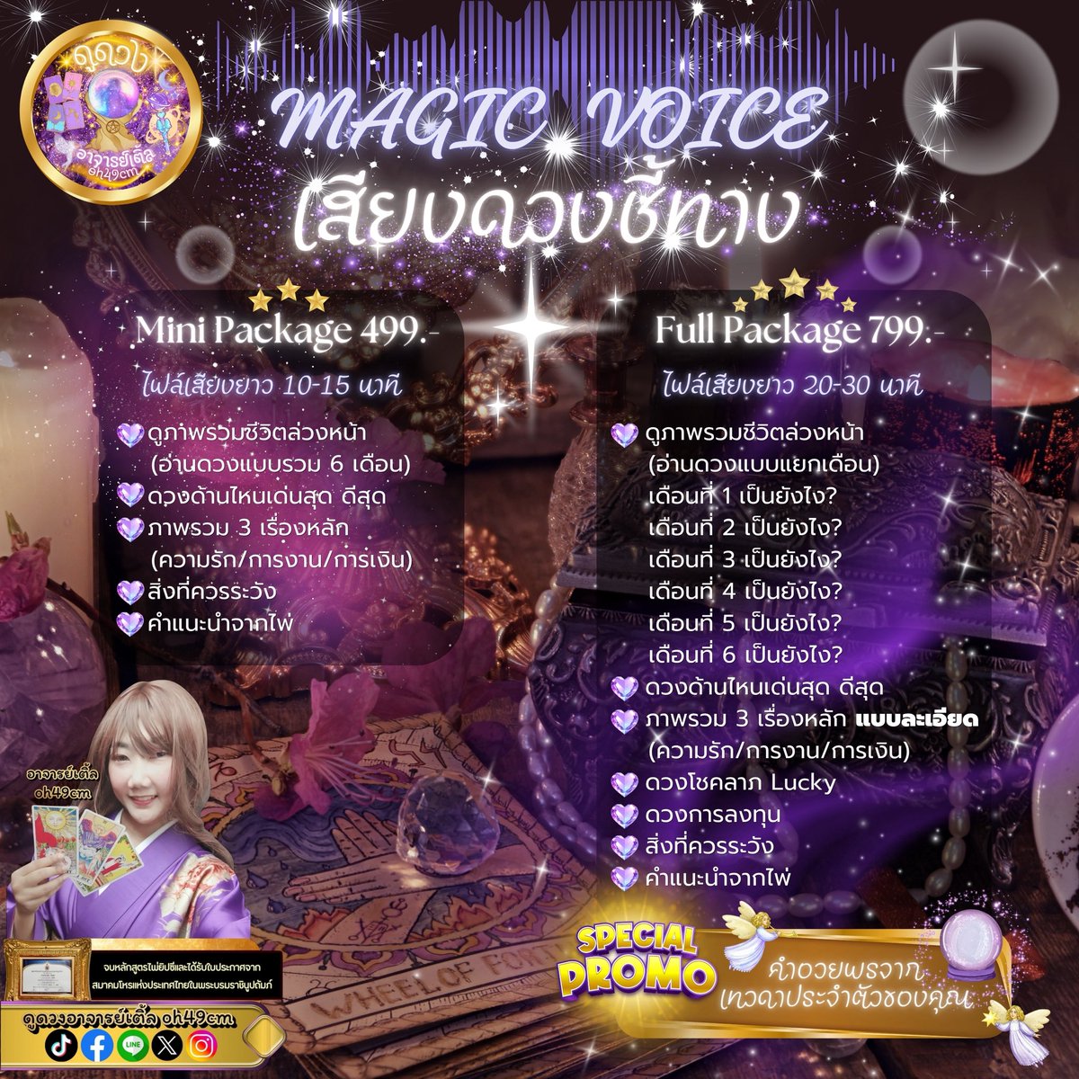 oh49cm's tweet photo. 🔮โปร Magic Voice เสียงดวงชี้ทาง 
🩷Mini Package 499.- 
ไฟล์เสียงยาว 10-15 นาที🔊 
 💜Full Package 799.- 
ไฟล์เสียงยาว 20-30 นาที🔊 
✨พิเศษ✨ 
คำอวยพรจากเทวดาประจำตัวของคุณ🪽
#ดูดวง #แม่หมอ #ดวงการงาน #ดวงการเงิน #ดวงความรัก #โชคลาภ #หวยงวดนี้ #หวยรัฐบาลไทย #เลขเด็ด #ดวง https://t.co/V7kz9pXQT9