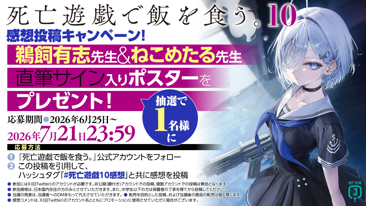 shibouyugi_'s tweet photo. ／
『死亡遊戯で飯を食う。10』発売記念
感想投稿キャンペーンがスタート!!!!!!!
＼

抽選で1名に鵜飼有志先生＆ねこめたる先生直筆サイン入りポスターをプレゼント！

応募締切：2026年7月21日 23:59
応募方法：
１　本アカウントをフォロー
２　この投稿を引用して #死亡遊戯10感想 と共にコメントを投稿 

沢山の感想、ご応募をお待ちしております！