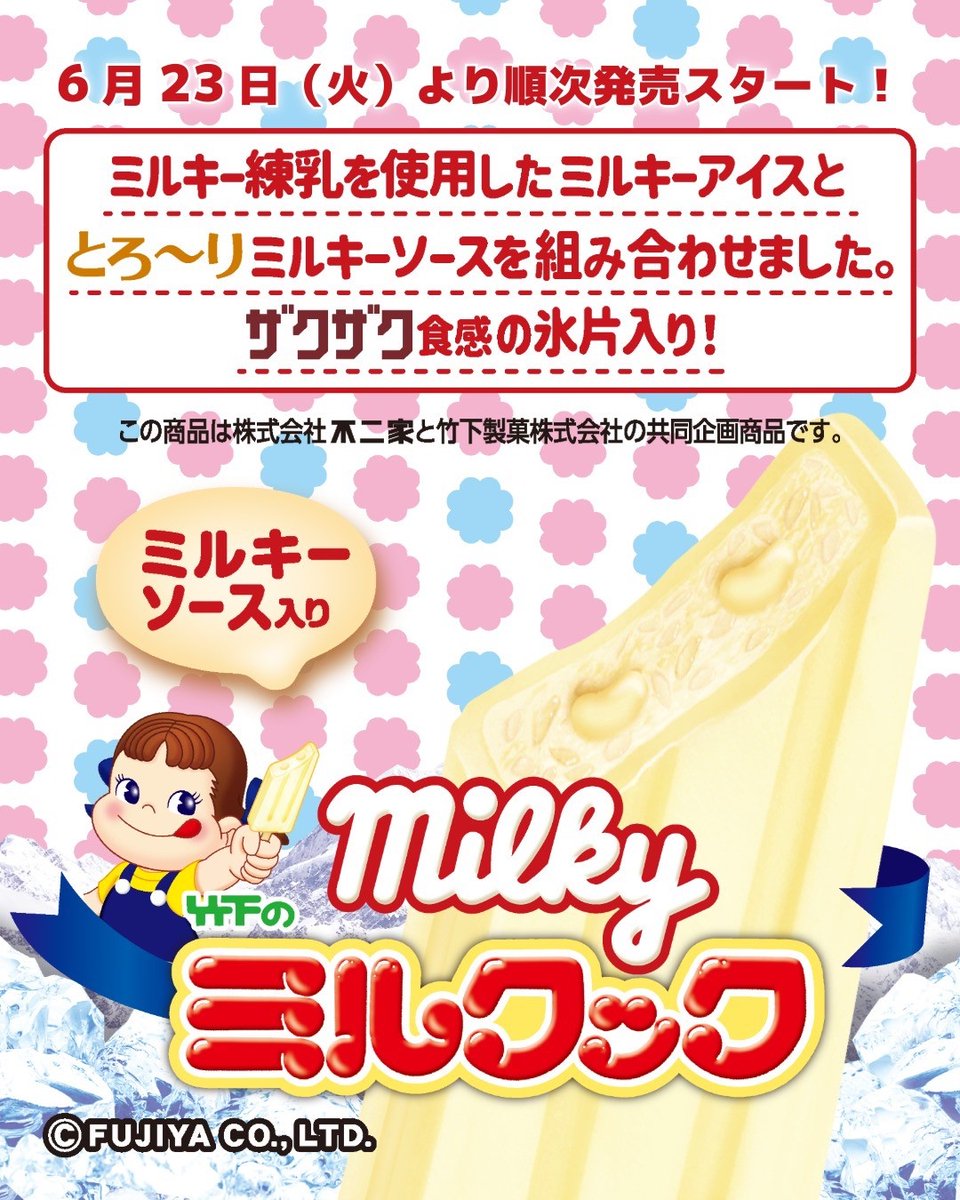 新発売・コラボ商品】 本日は、「ミルクック milky」の発売日です