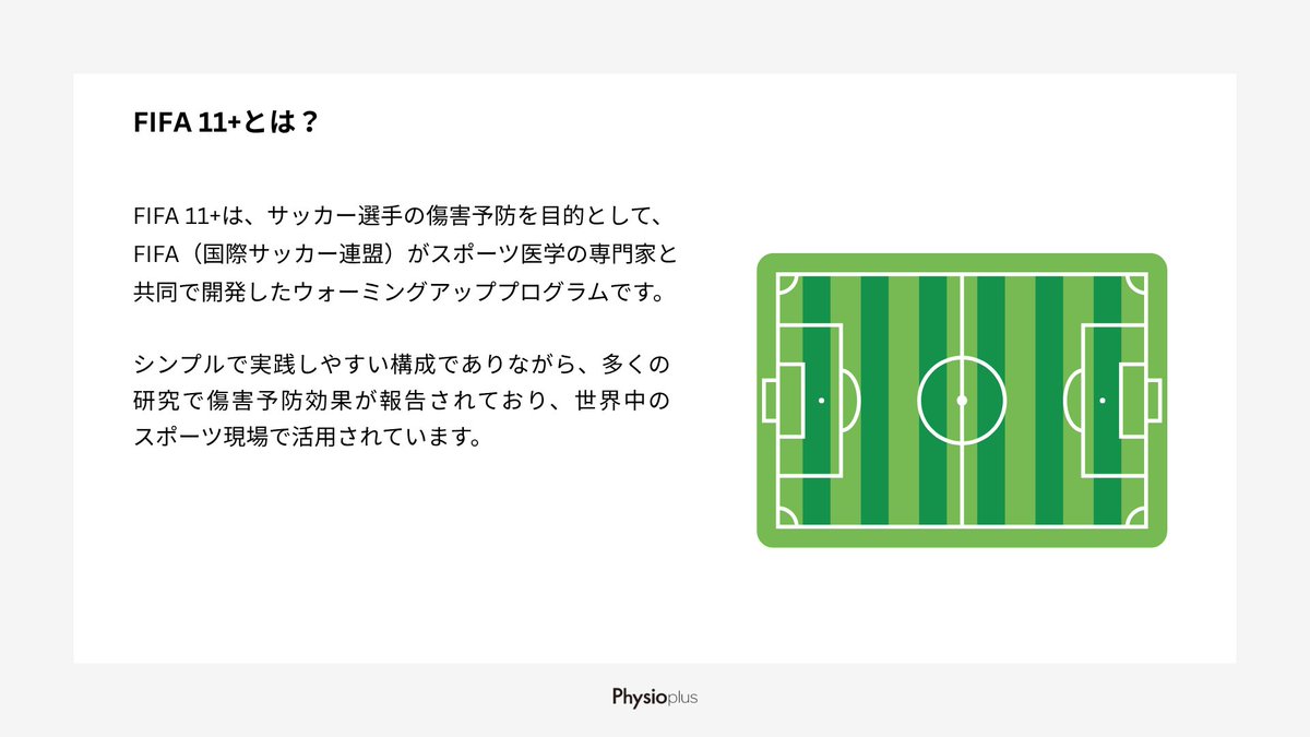 Physioplus_jp's tweet photo. ⚽️W杯が盛り上がりを見せていますが、

FIFA（国際サッカー連盟）がスポーツ医学の専門家と共同で開発した障害予防プログラム「FIFA 11+」を知っていますか？

今回は、「FIFA 11+」について、プログラムの内容や効果、現場で活用するポイントを分かりやすくまとめました。👀✨️ https://t.co/JJqhYqb6aJ