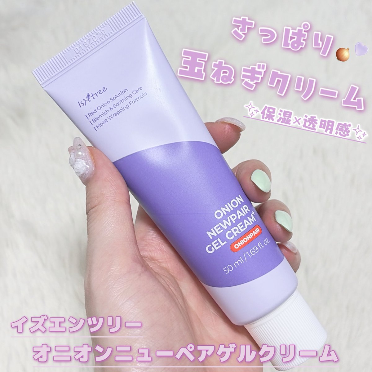 chun2kkll's tweet photo. イズエンツリー様より頂きました！PR 《オニオンニューペアゲルクリームプラス💜》

さっぱりとしたジェル質感で朝晩使いやすい✨

紫玉ねぎエキスやナイアシンアミド、グルタチオン、ビタミンC誘導体など美容成分がたっぷり🫧 
 保湿しながら透明感ケアもできる
この時期使いたくなるクリーム🧅💜💕 https://t.co/oZZWJp57KN