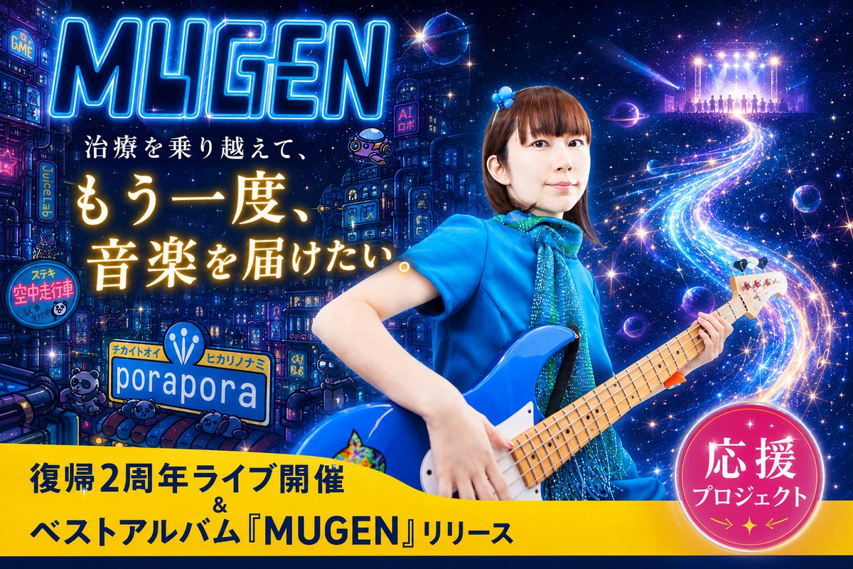 お知らせ】 ぽらぽら。の新アルバム『MUGEN』リリースと、復帰記念