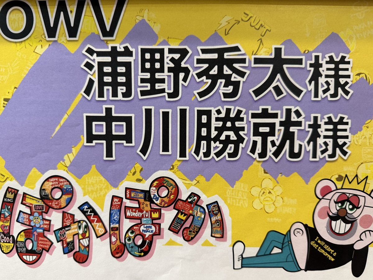 owv_official's tweet photo. 〈6/23(火)  #OWV schedule 🥟🍜 〉

📺11:50-13:50
フジテレビ 「#ぽかぽか」
＠lets_pokapoka 
#中川勝就 #浦野秀太 生出演

／ 
7月からスタート！全国ツアー
『OWV LIVE TOUR 2026-SQUAD-』
チケット一般発売中 🔥
🔗 https://t.co/rOuWbxagL3
＼

#OWV_SQUAD https://t.co/qOSedp3P72