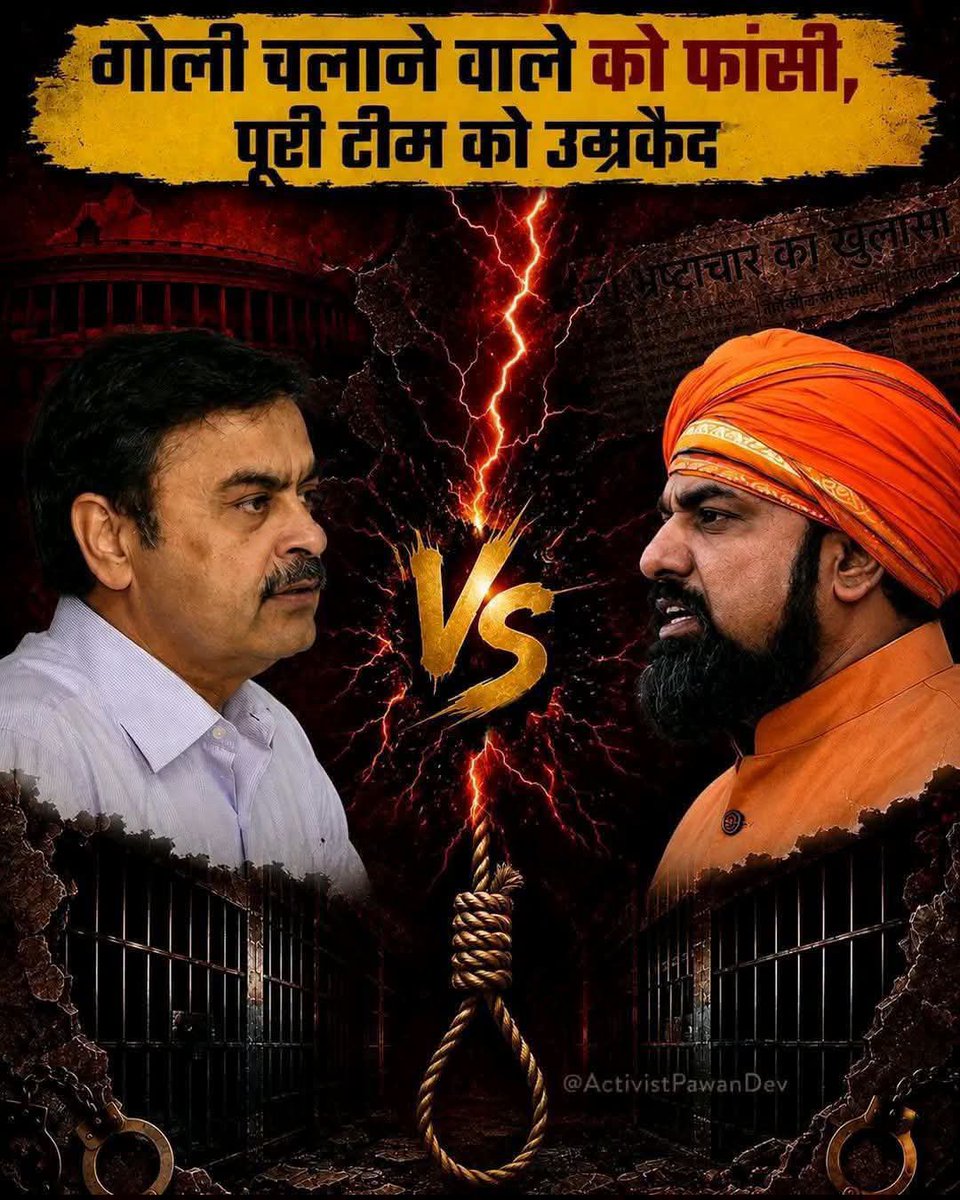Pk_singh0000's tweet photo. फर्जी एनकाउंटर का मामला तुल पकड़ता जा रहा है 
सम्राट चौधरी को बडा झटका लग सकता है 🙏🙏

गोली चलाने वाले को फांसी, पूरी टीम को उम्रकैद" — पूर्व डीजीपी की चेतावनी से हिली सम्राट सरकार की 'खुली छूट' नीति

बिहार में 'खुली छूट' का नशा अब पुलिस महकमे पर ही भारी पड़ने वाला है — और यह चेतावनी किसी विपक्षी नेता की नहीं, बिहार के पूर्व डीजीपी अभयानंद की है।

क्या कहा पूर्व डीजीपी ने?

सम्राट चौधरी सरकार द्वारा पुलिस को दी गई "खुली छूट" पर पूर्व डीजीपी अभयानंद ने सीधा और तीखा सवाल खड़ा किया है। उनकी चेतावनी साफ है —

- यह 'गैर-कानूनी छूट' अगर कानून से हटकर इस्तेमाल हुई, तो गलतियां तय हैं।
- कोई भी एनकाउंटर फर्जी साबित हुआ, तो ट्रायल होगा — गोली चलाने वाले को फांसी और मौके पर मौजूद पूरी टीम को उम्रकैद तक हो सकती है।
- और सबसे बड़ी बात — जब पुलिसकर्मी इस गैर-कानूनी छूट के भरोसे फंसेंगे, तो उन्हें बचाने सरकार या कोई अधिकारी आगे नहीं आएगा।

यानी मुख्यमंत्री मंच से वाहवाही लूट लेंगे, और जेल की सलाखों के पीछे जाएगा वर्दी पहनने वाला सिपाही।

यह चेतावनी हवा में नहीं है

यह कोई काल्पनिक डर नहीं — भोजपुर का ताज़ा मामला सामने है। 17 जून को शाहपुर थाना क्षेत्र के बिलौटी गांव में भरत भूषण तिवारी नामक युवक एनकाउंटर में मारा गया। पुलिस का दावा है कि उसने फायरिंग की, परिवार का आरोप है कि सरेंडर के बाद भी गोली मारी गई। मामला इतना गरमाया कि तीन-चार पुलिसकर्मी सस्पेंड करने पड़े और मुख्यमंत्री को न्यायिक जांच का एलान करना पड़ा।

और सबसे चौंकाने वाली बात — सवाल विपक्ष ने नहीं, खुद बीजेपी-एनडीए के अपने नेताओं और मंत्रियों ने उठाए हैं —

- कृषि मंत्री विजय सिन्हा ने इस घटना को खुद "दुखद और दुर्भाग्यपूर्ण" बताते हुए माना कि प्रशासन की ओर से लापरवाही हुई है।
- शिक्षा मंत्री मिथिलेश तिवारी का बयान तो और भी चौंकाने वाला है — उन्होंने कहा कि पुलिस को कार्रवाई से पहले आरोपी का आपराधिक इतिहास जांचना चाहिए था, और पूरा एनकाउंटर करने के बजाय "हाफ एनकाउंटर" होना चाहिए था।
- पूर्व केंद्रीय मंत्री अश्विनी चौबे ने इसे "लोकतंत्र को शर्मसार करने वाला" बताते हुए केंद्रीय गृह मंत्री से हस्तक्षेप की मांग की है।

जब भाजपा कृषि मंत्री खुद "लापरवाही" मान लें और शिक्षा मंत्री खुद कह दें कि एनकाउंटर "हाफ" होना चाहिए था था — तो समझ लीजिए, "खुली छूट" अब सरकार के अपने घर में आग लगा चुकी है।