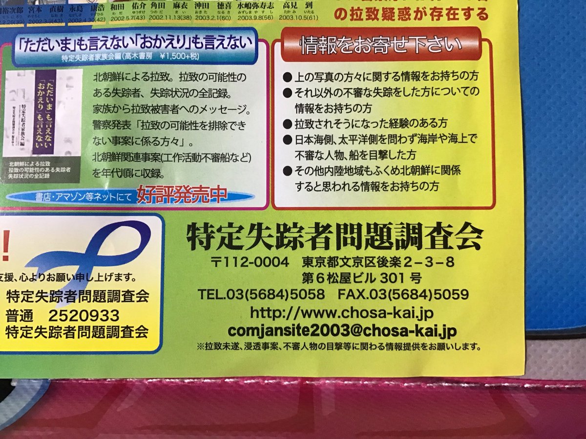 Drivingwire's tweet photo. 特定失踪者問題調査会HPより 
https://t.co/mqpDV9WiwK

調査会では北朝鮮による拉致、工作活動の可能性のある情報を
集めているそうですので、添付画像のような情報があったら、
調査会に報告しましょう。

#拉致被害者全員奪還
#特定失踪者全員奪還 
#しおかぜを止めるな
#特定失踪者にも光を https://t.co/TthEaOHsJX
