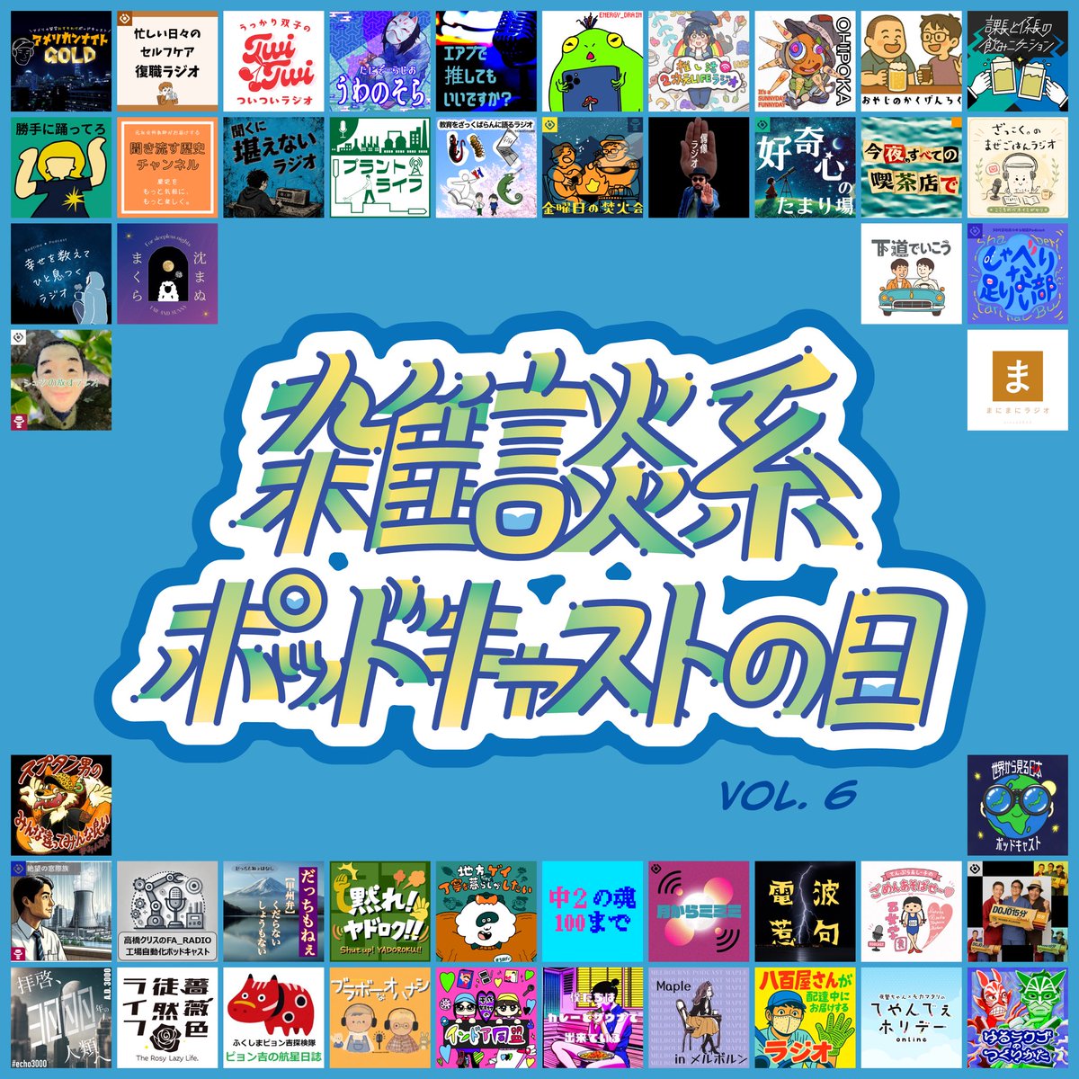 ShaberiTarinaiB's tweet photo. ⋱ #雑談系ポッドキャストの日 vol.6 ⋰

🌧️ 6/27 - 7/3 の 7️⃣ DAYS開催 🌧️

予習用プレイリスト公開されてます！

全48番組を各番組さんのおすすめエピソードとともに順次紹介します✍️

ぜひいろんな番組さんに遊びにいってみていただけるとうれしいです🎧✨

⬇️ #雑ポday 参加番組紹介はリプ欄へ ⬇️ https://t.co/Deee1wWEJT